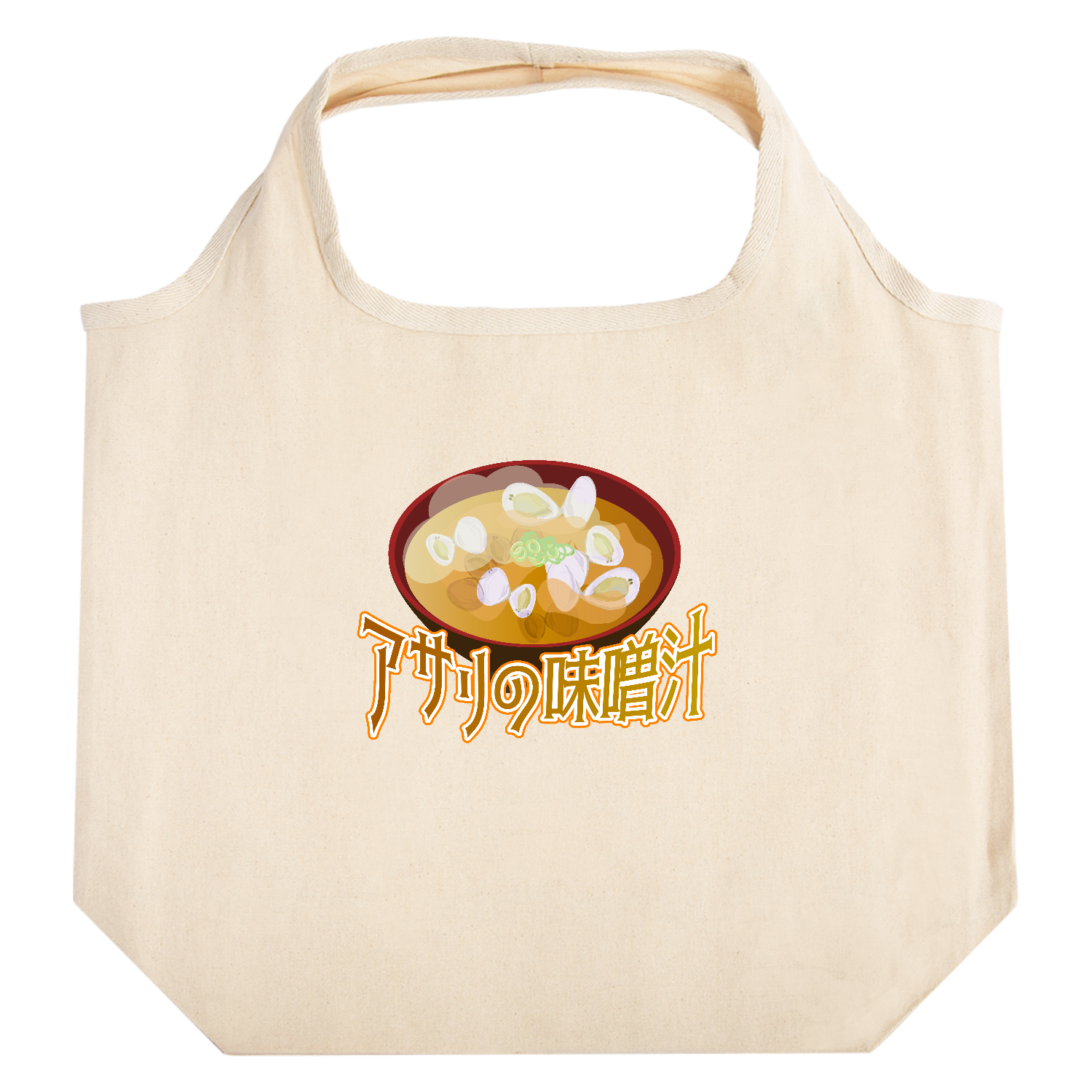 ザ・アサリの味噌汁 たためるマルシェ【白プリントあり】