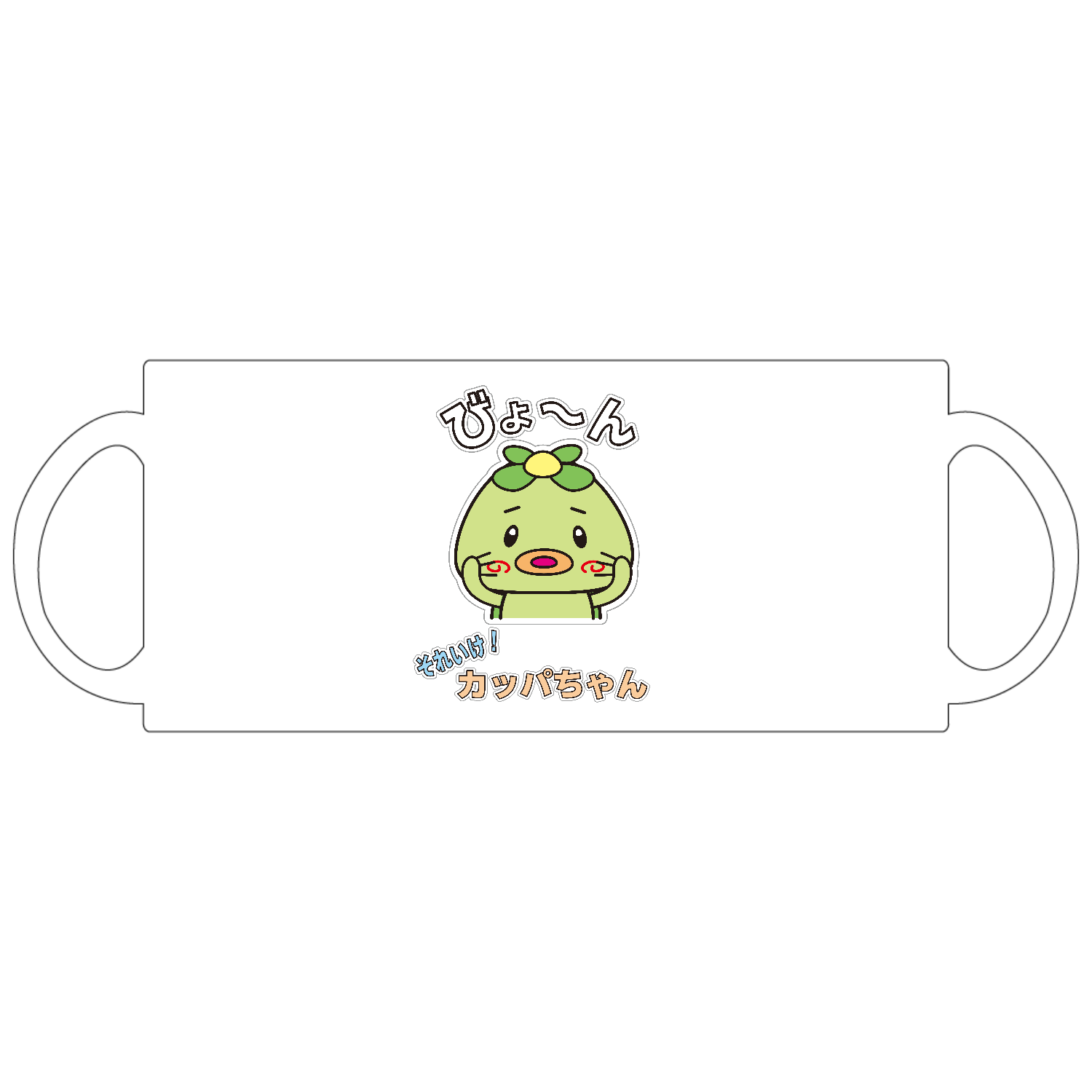 それいけ！カッパちゃん定番マグカップ1