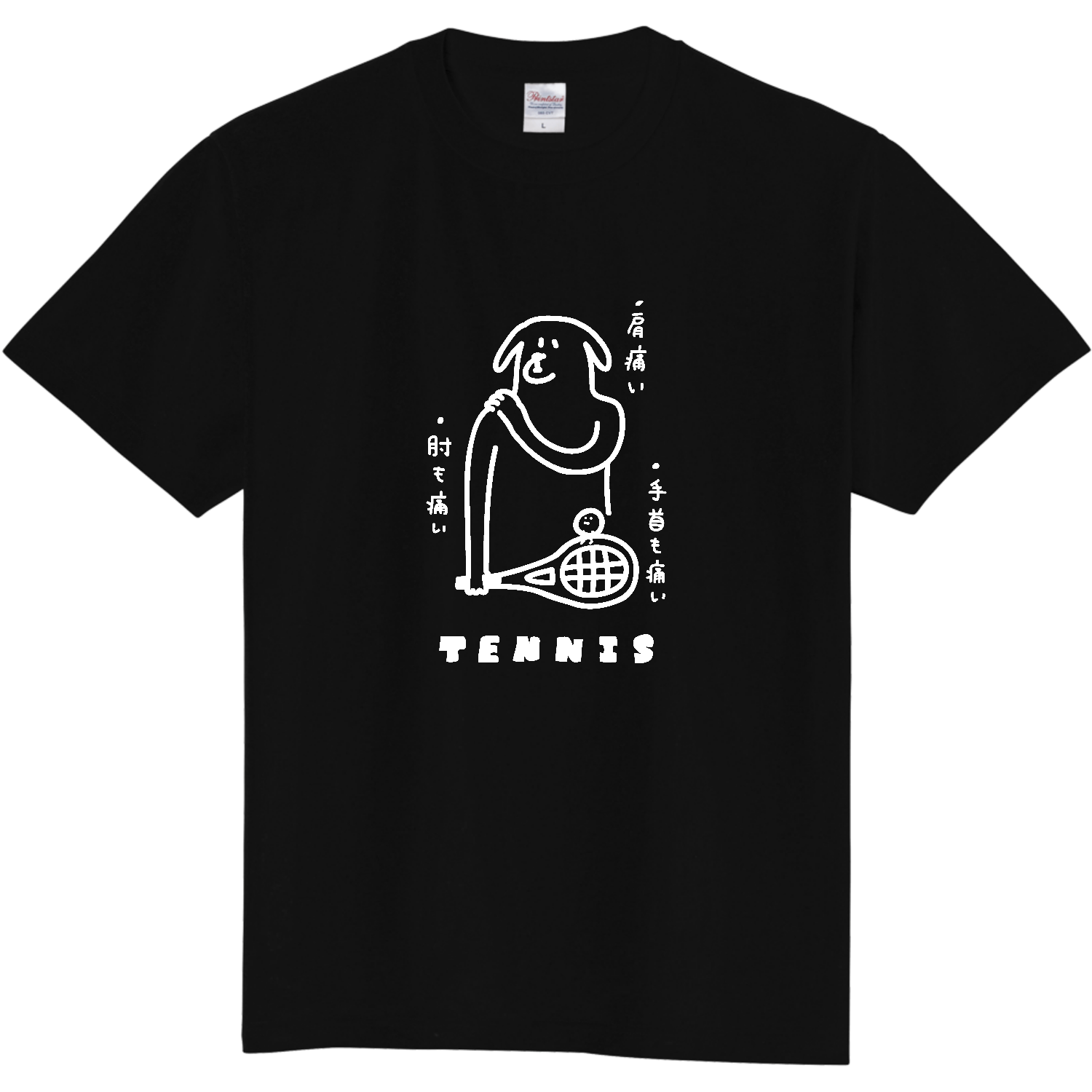 テニス　満身創痍のイヌ・白 定番Ｔシャツ