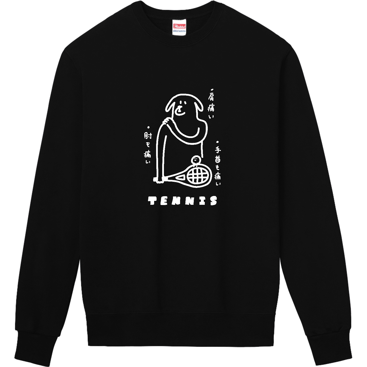 テニス　満身創痍のイヌ・白 定番スウェット