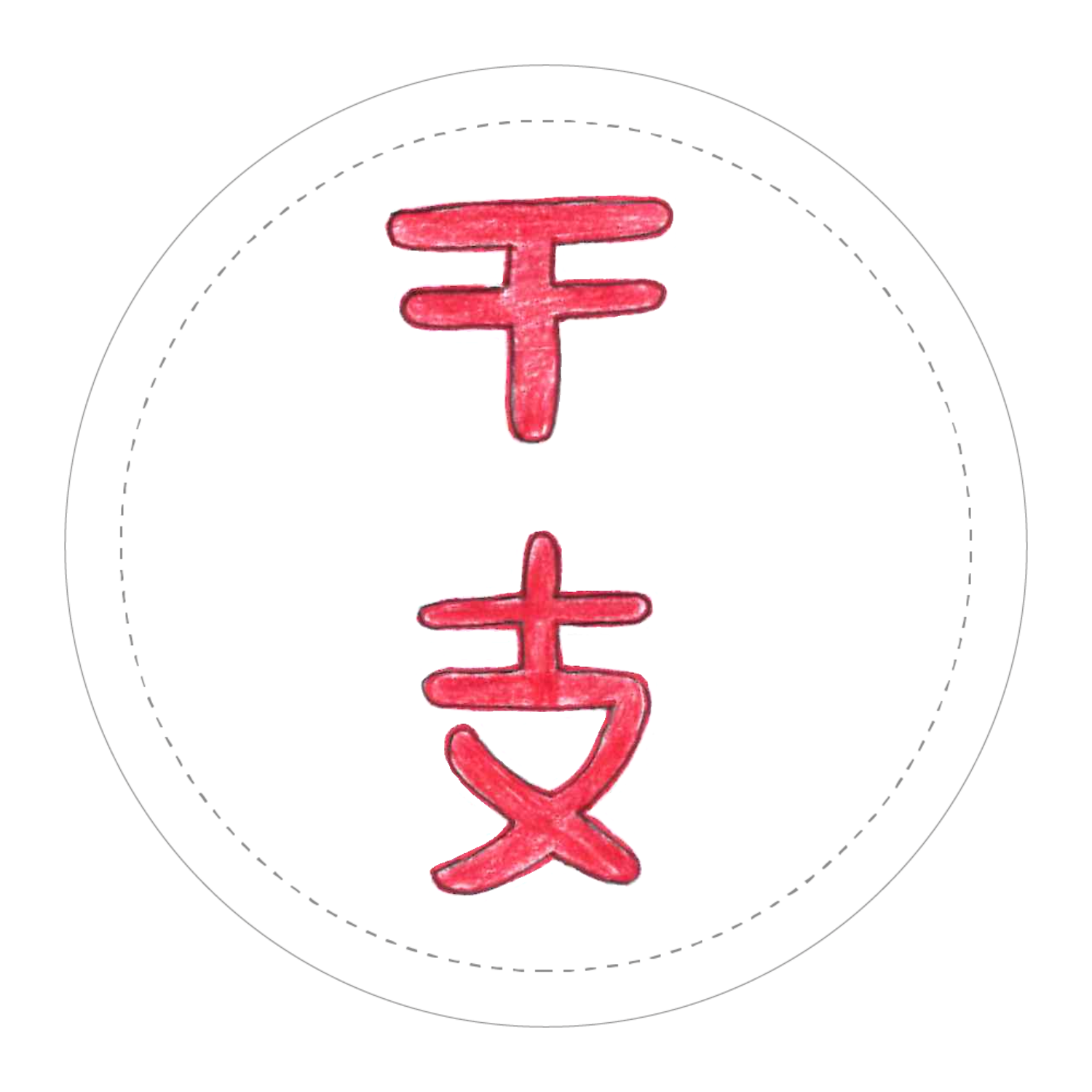 手描き干支マスキングテープ15mmマスキングテープ2