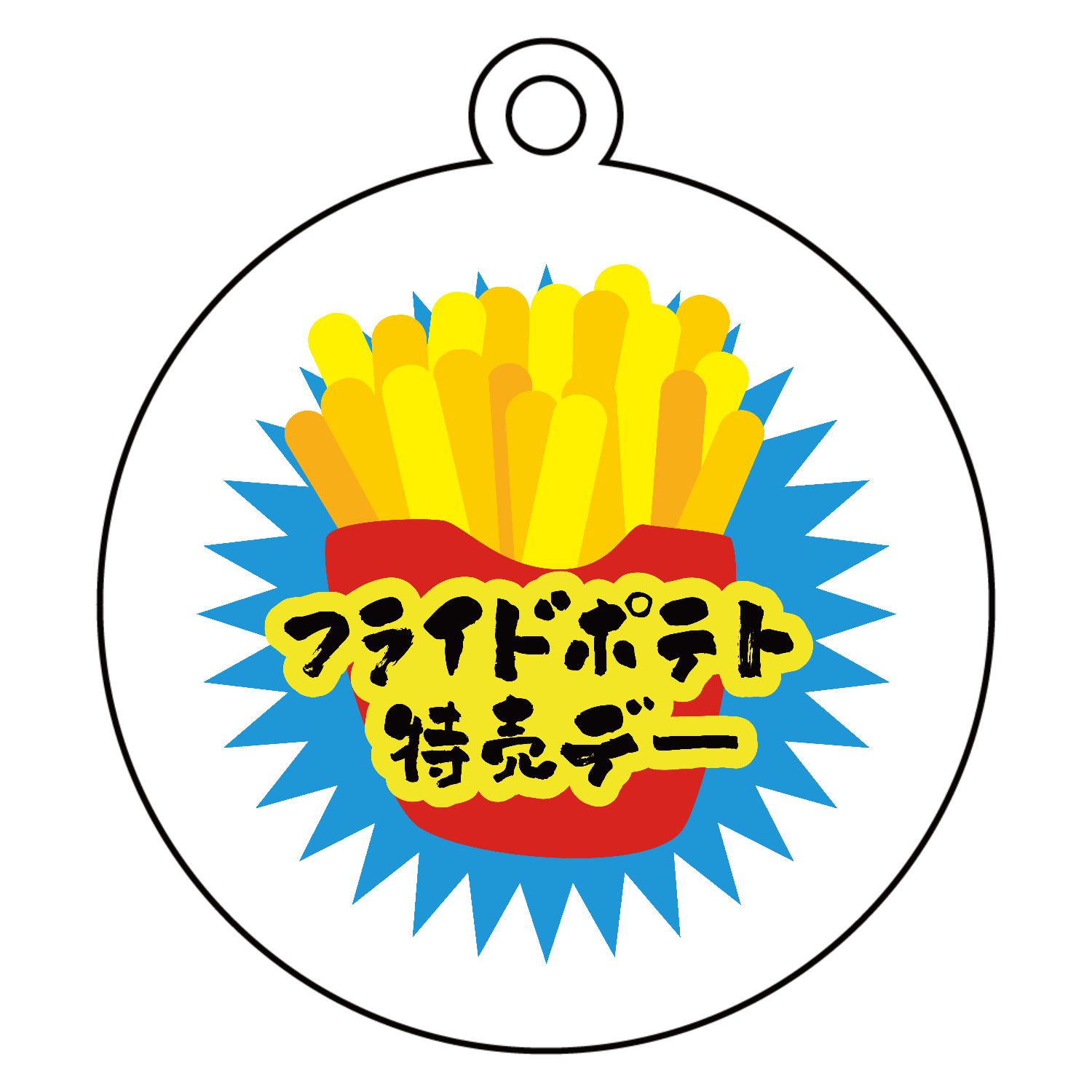 グラフィックシリーズ「フライドポテト特売デー」 アクリルキーホルダー　丸型 (6cm)