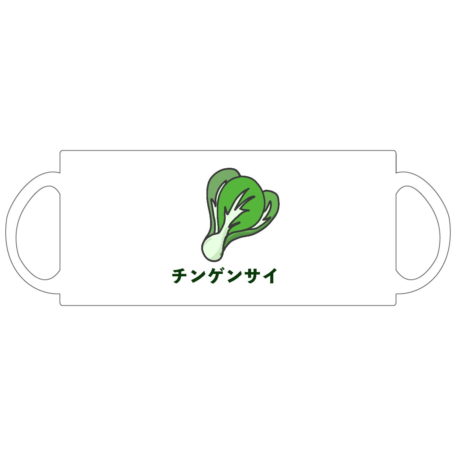 ザ・チンゲンサイ定番マグカップ1