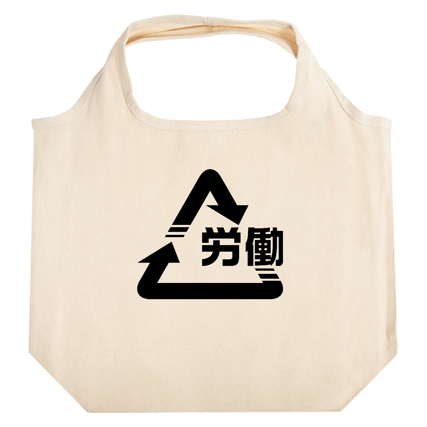 労働 リサイクルマーク Tシャツ｜働いて回る毎日｜社会風刺・シンプルデザイン たためるマルシェ【白プリントあり】