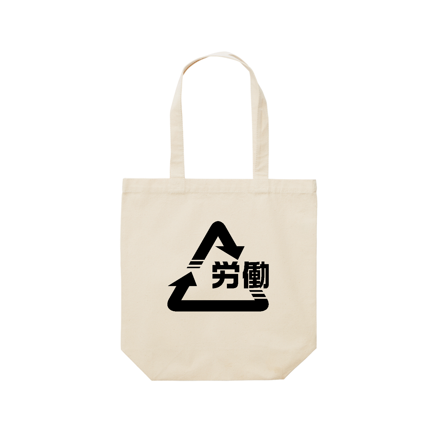 労働 リサイクルマーク Tシャツ｜働いて回る毎日｜社会風刺・シンプルデザイン レギュラーキャンバストートバッグ(M) (フルカラー転写プリント)