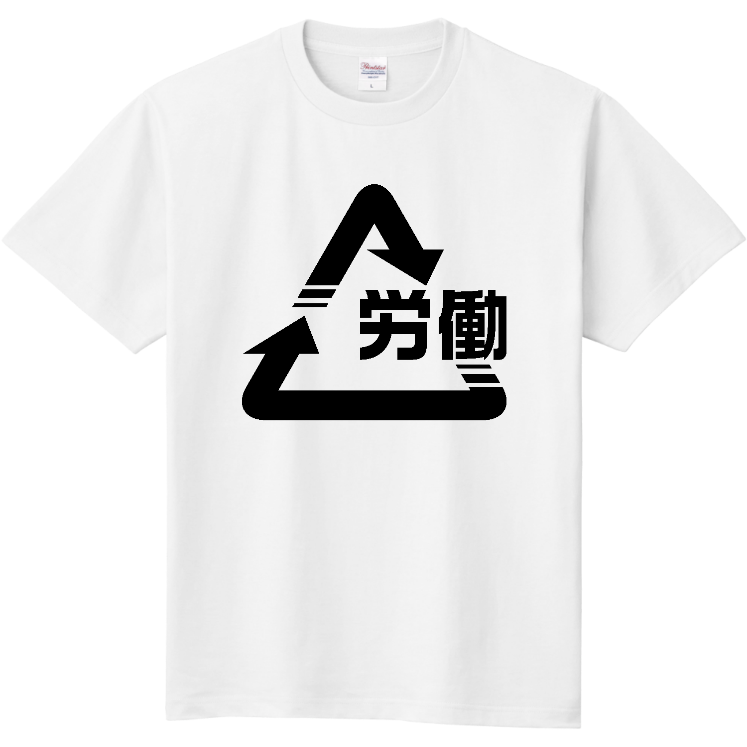 労働 リサイクルマーク Tシャツ｜働いて回る毎日｜社会風刺・シンプルデザイン 定番Ｔシャツ