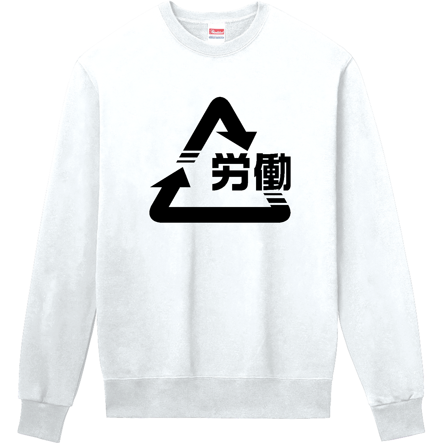 労働 リサイクルマーク Tシャツ｜働いて回る毎日｜社会風刺・シンプルデザイン 定番スウェット