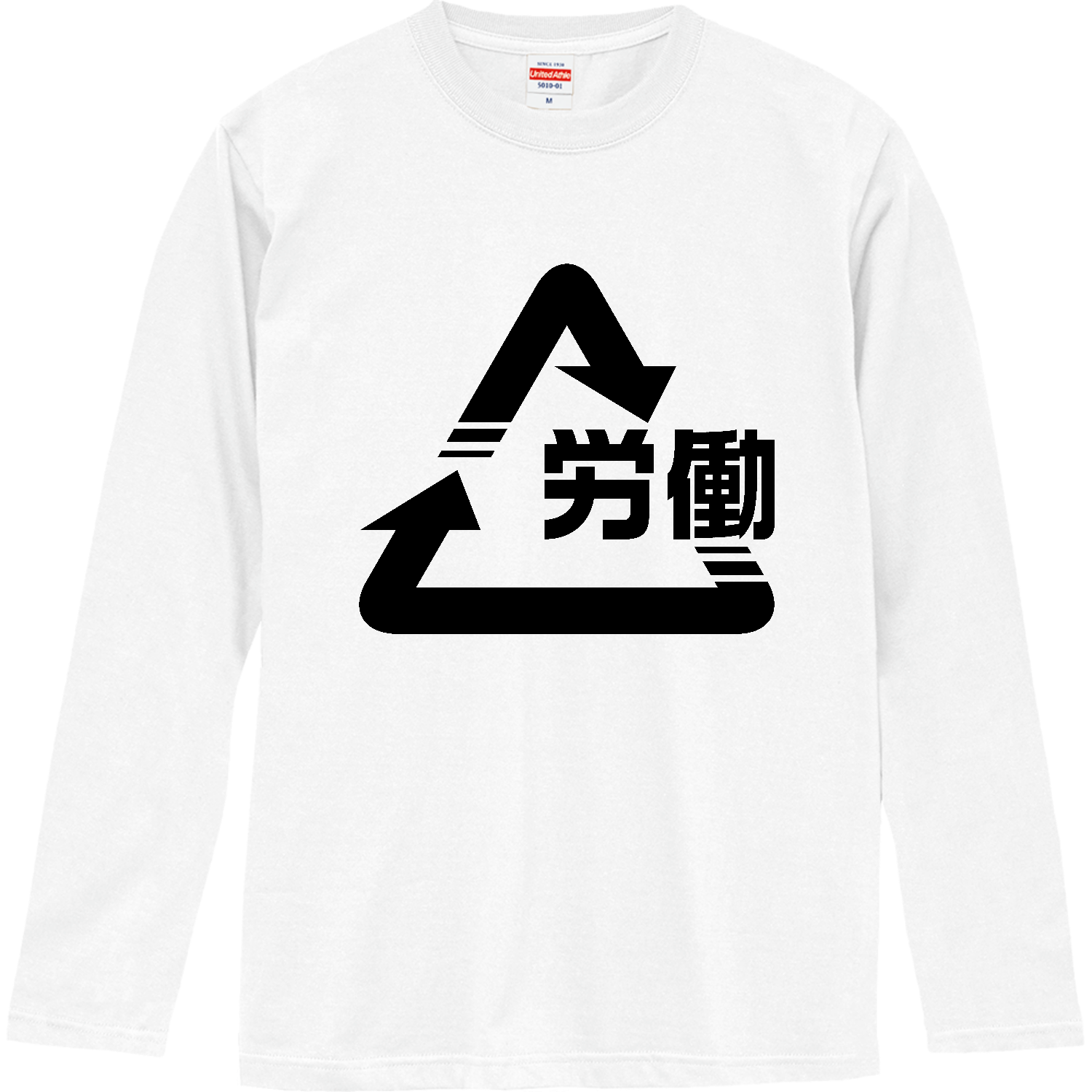 労働 リサイクルマーク Tシャツ｜働いて回る毎日｜社会風刺・シンプルデザイン ロングスリーブTシャツ