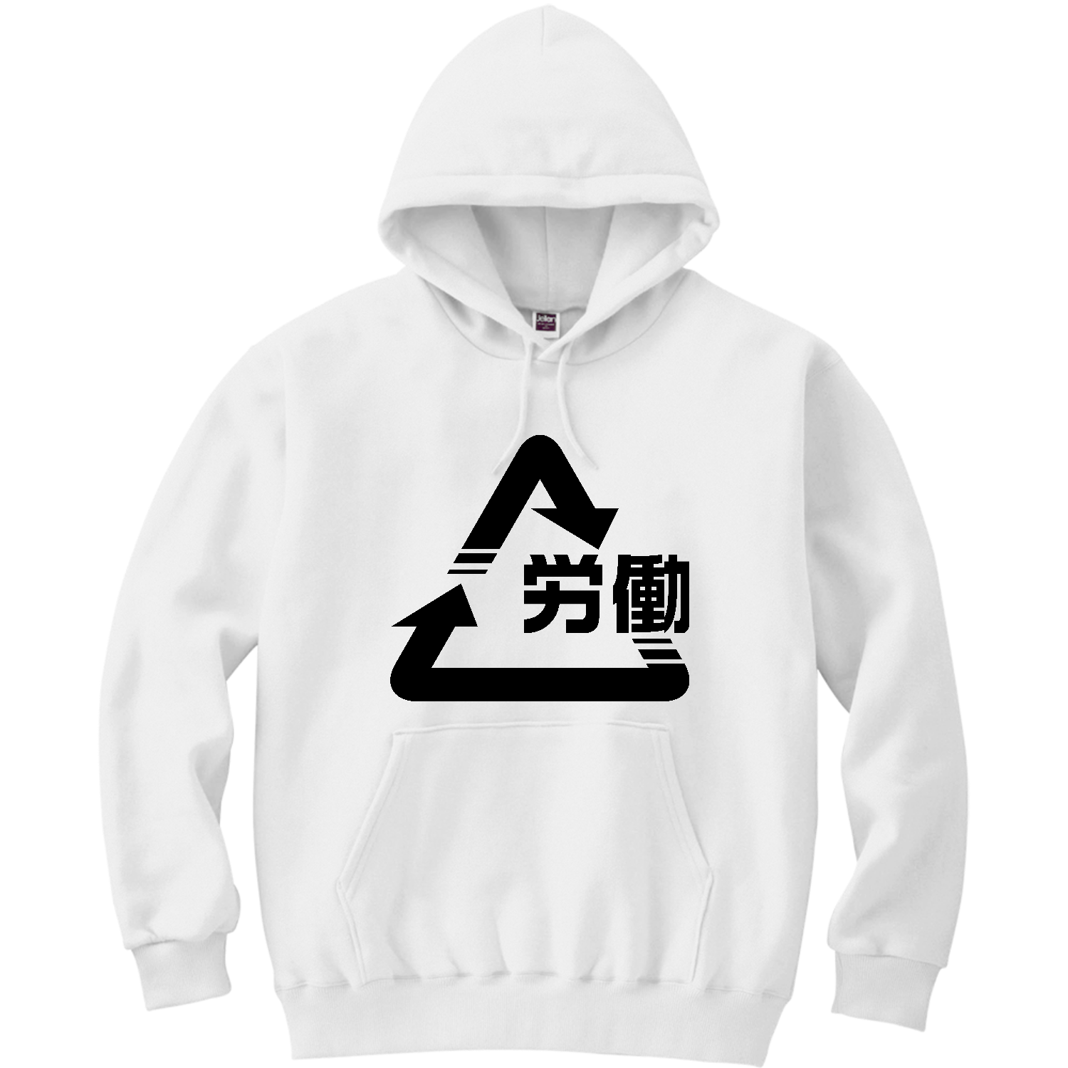 労働 リサイクルマーク Tシャツ｜働いて回る毎日｜社会風刺・シンプルデザイン 軽量プルパーカー (長袖プリント)