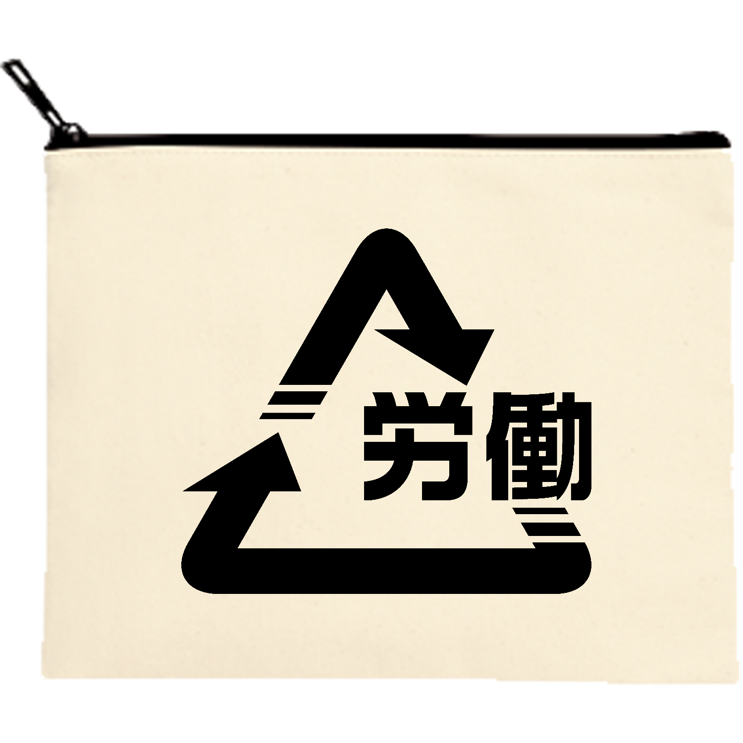 労働 リサイクルマーク Tシャツ｜働いて回る毎日｜社会風刺・シンプルデザイン キャンバスフラットポーチ（M）【白プリント有】