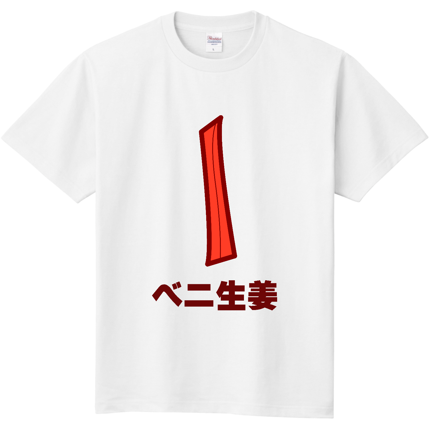 ザ・紅生姜！定番Tシャツの商品購入ページ｜クリエイターのオリジナル