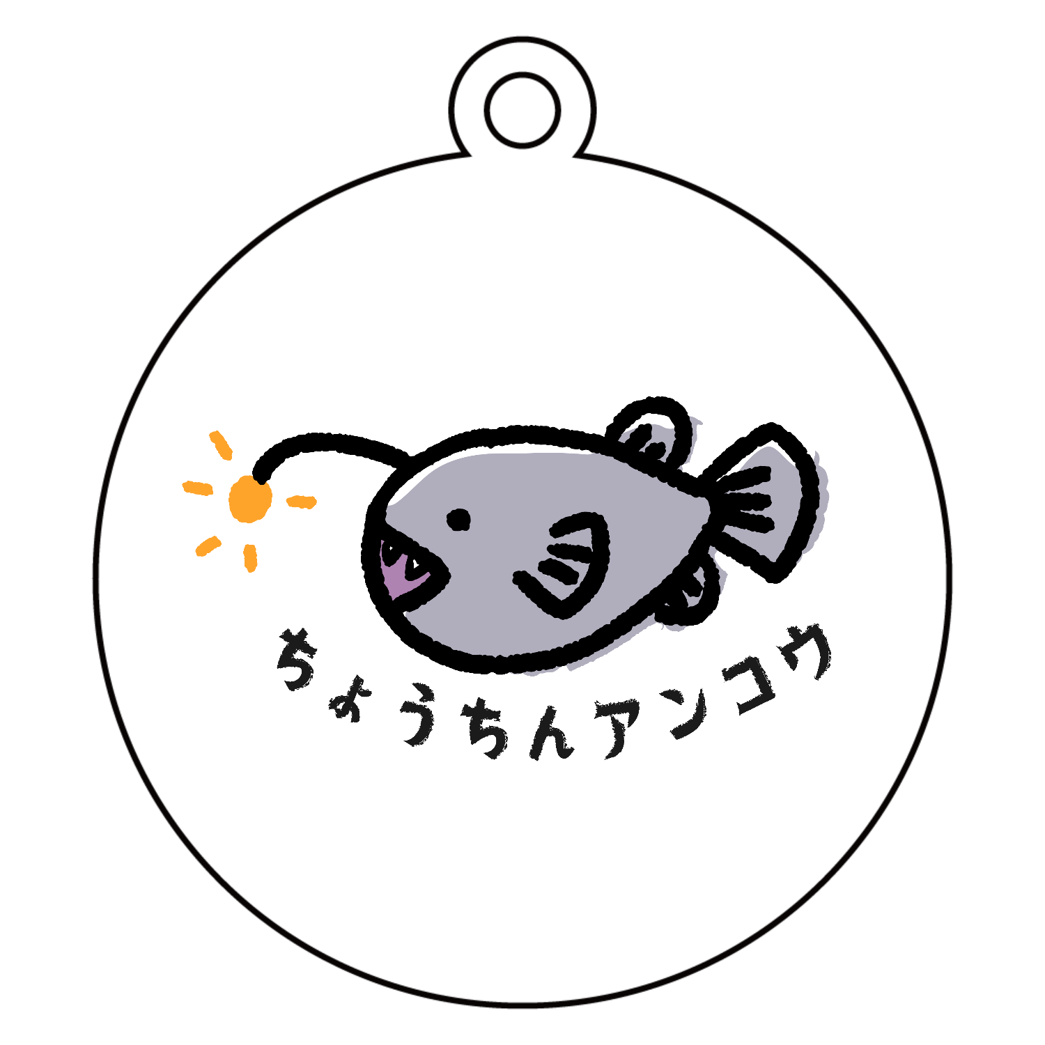 チョウチンアンコウオリジナルグッズ通販ならオリラボマーケット