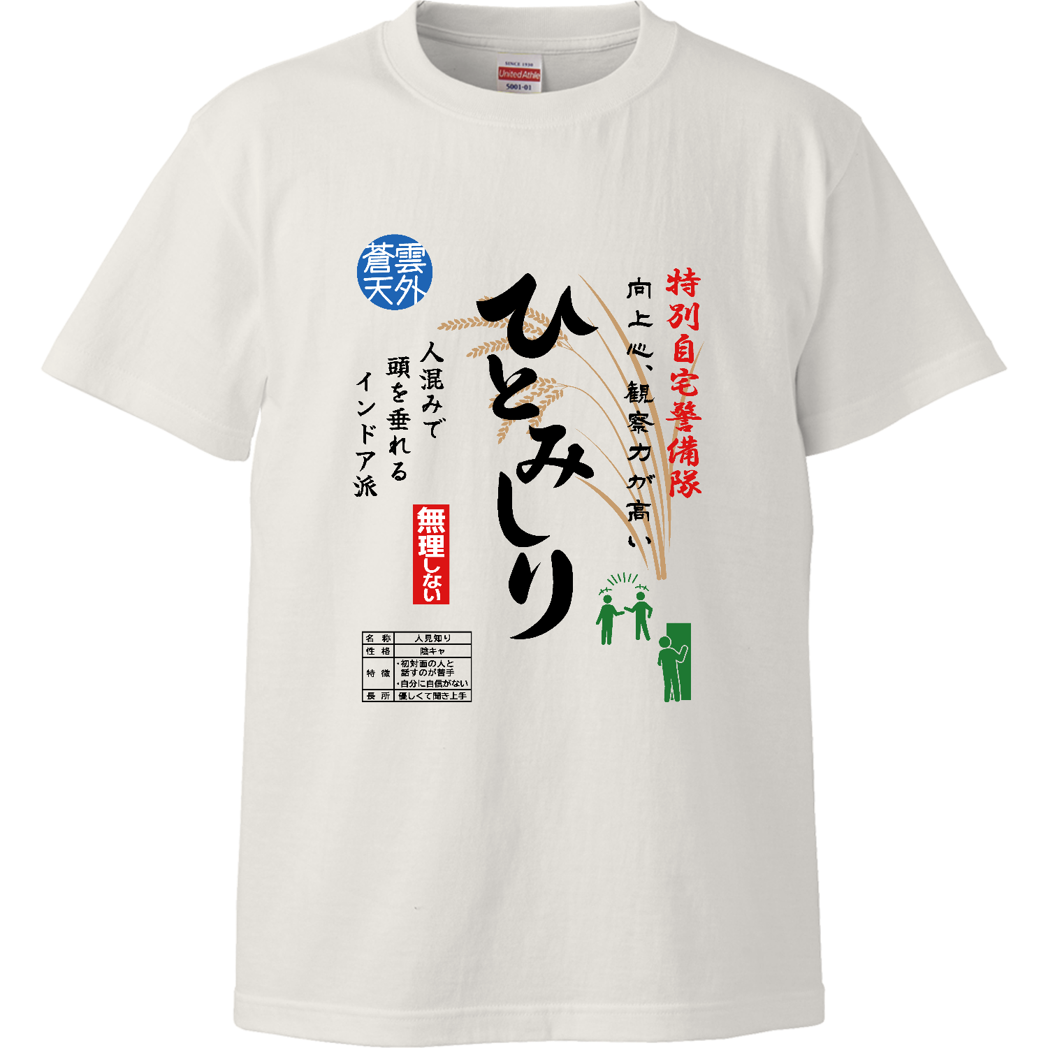 ひとみしり『お米袋風デザイン』ハイクオリティーTシャツ1