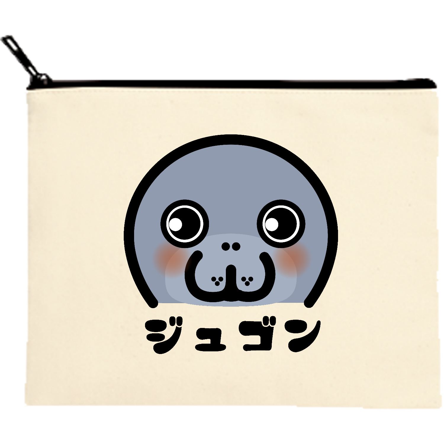 可愛いジュゴン キャンバスポーチ（M）【白プリント有】