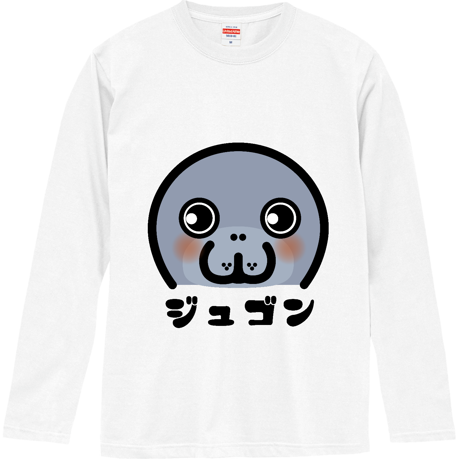 可愛いジュゴン ロングスリーブTシャツ