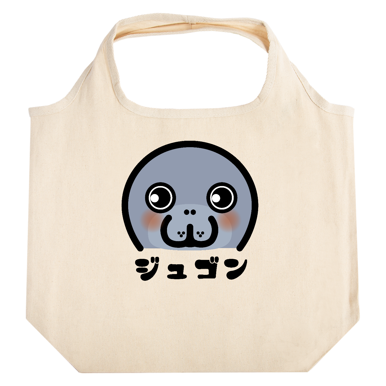 可愛いジュゴン たためるマルシェ【白プリントあり】