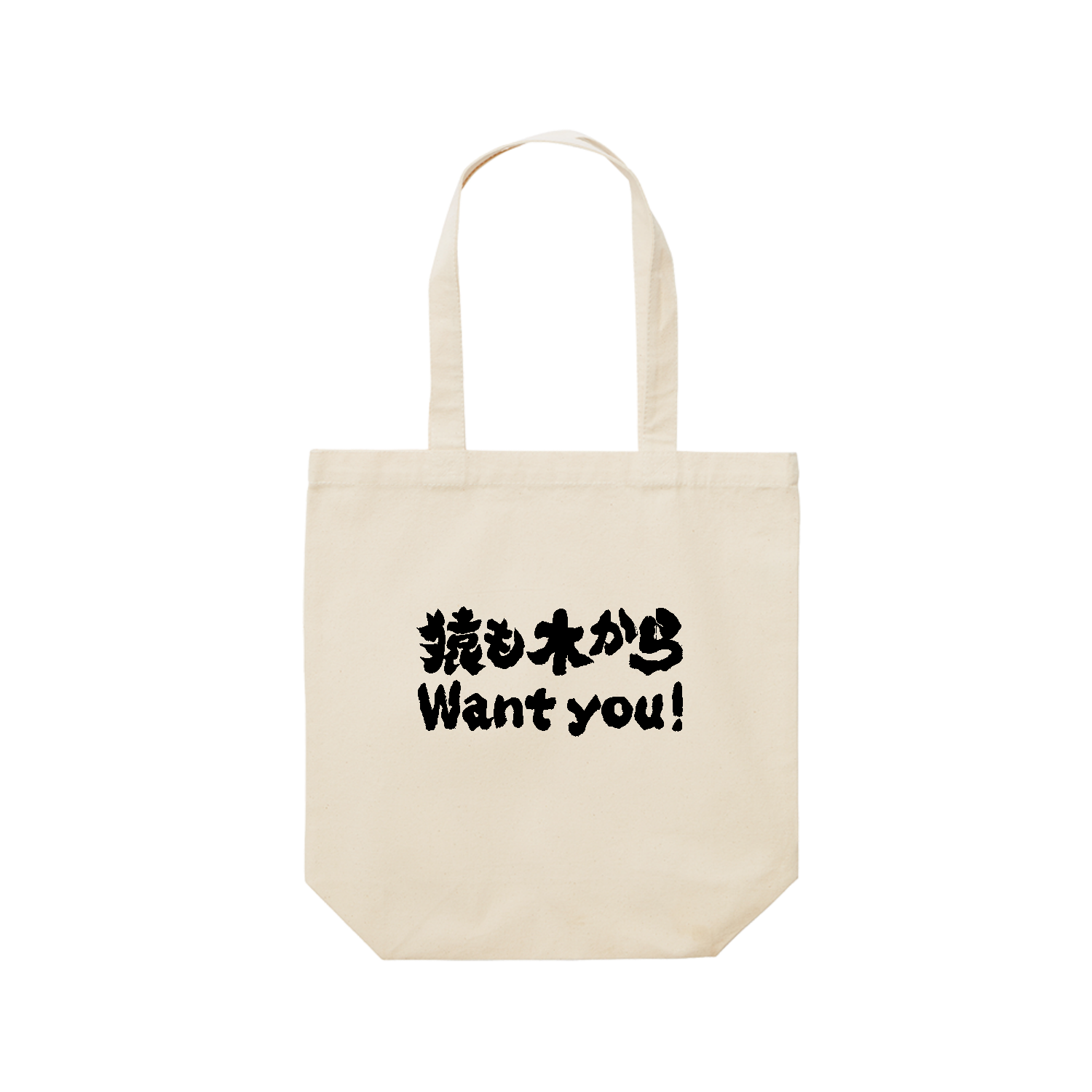 猿も木からWant You!（ウォンチュー!）【ことわざパロディー】  レギュラーキャンバストートバッグ(M) (フルカラー転写プリント)