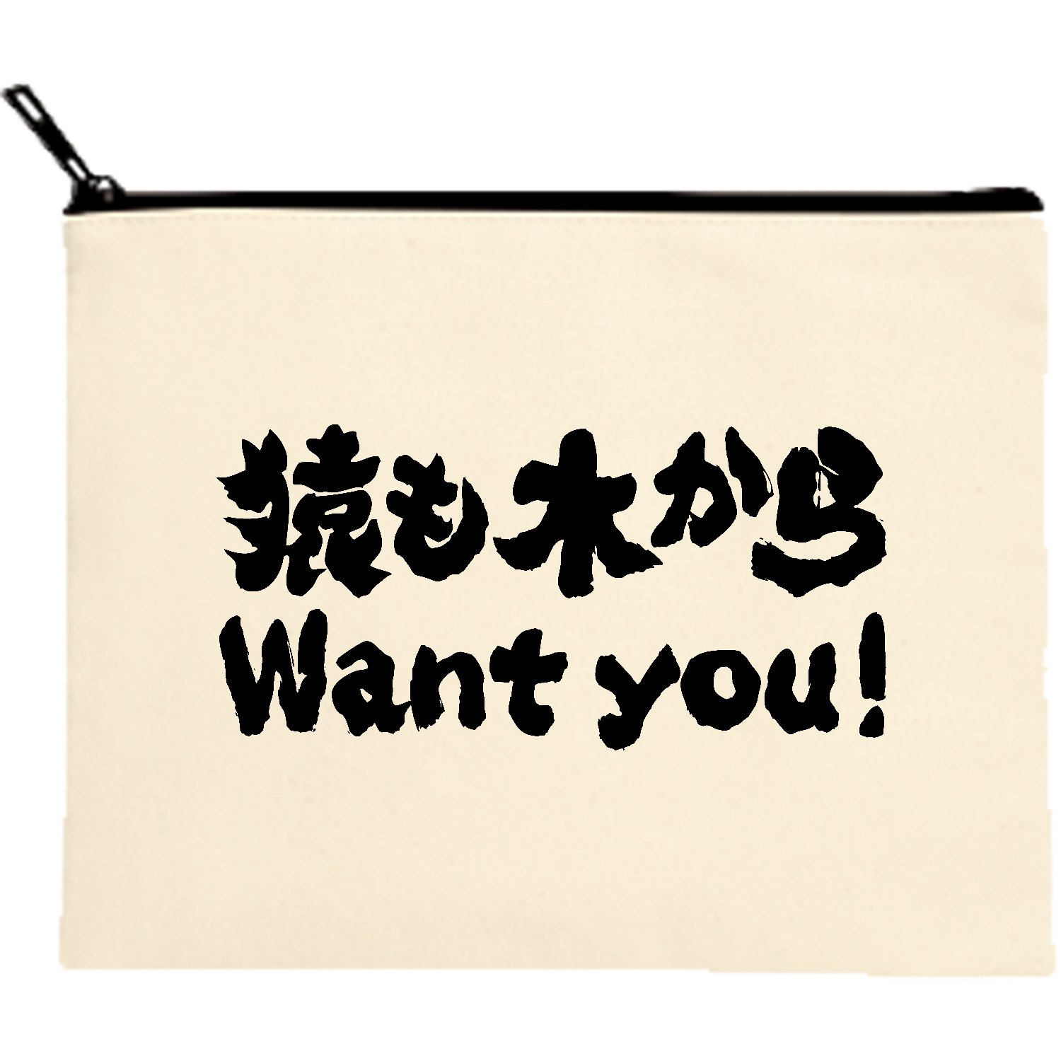 猿も木からWant You!（ウォンチュー!）【ことわざパロディー】  キャンバスフラットポーチ（M）【白プリント有】