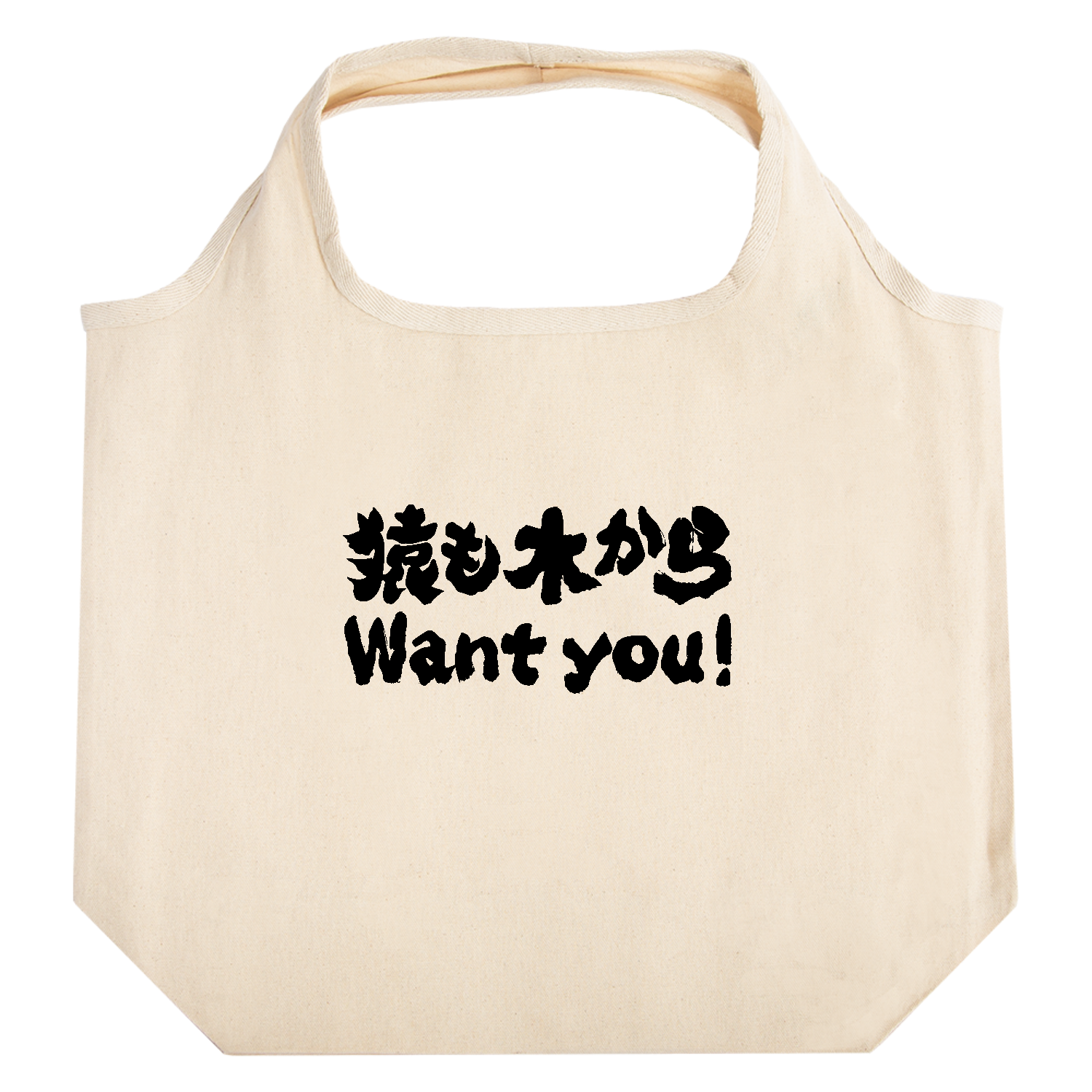 猿も木からWant You!（ウォンチュー!）【ことわざパロディー】  たためるマルシェ【白プリントあり】