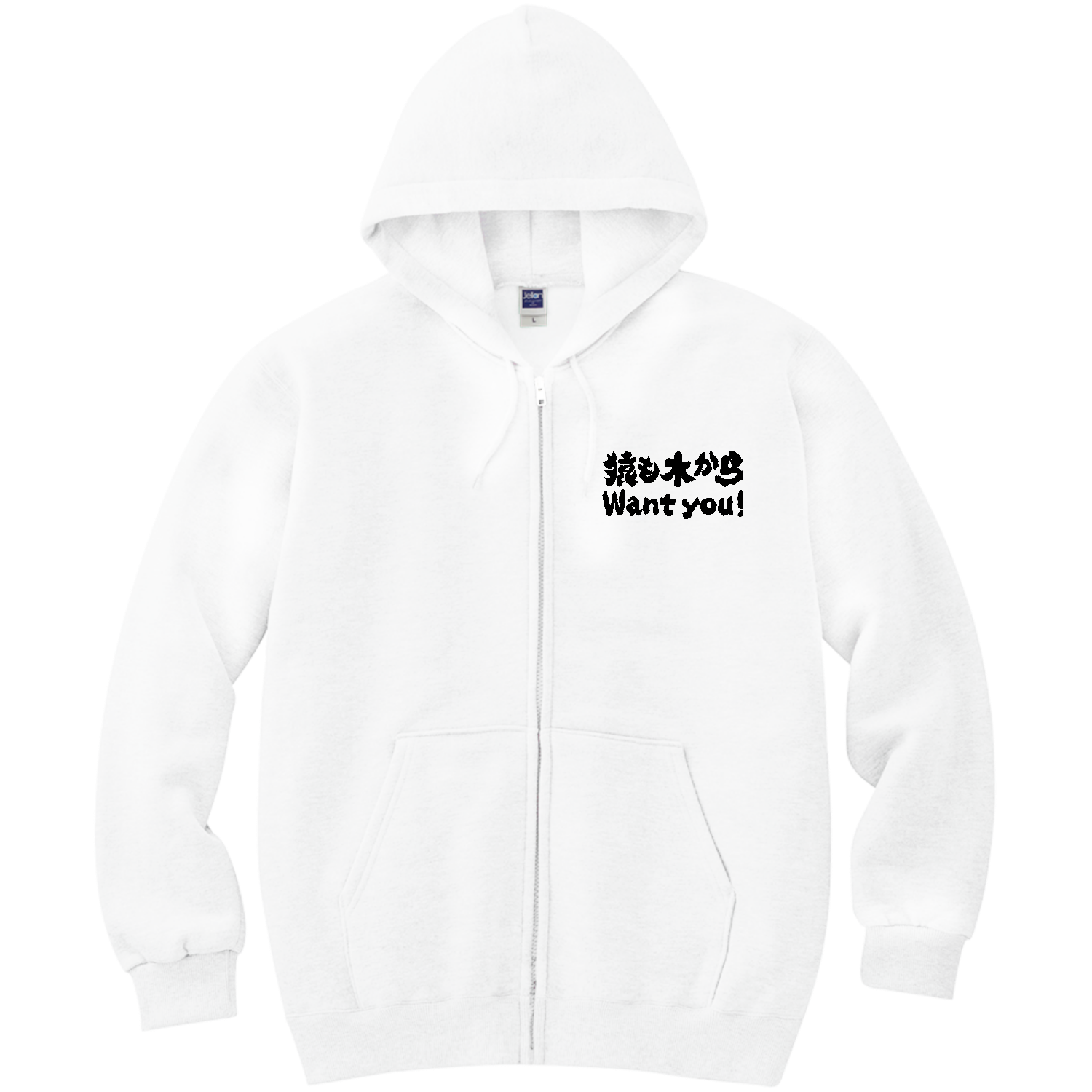 猿も木からWant You!（ウォンチュー!）【ことわざパロディー】  軽量ジップアップパーカー