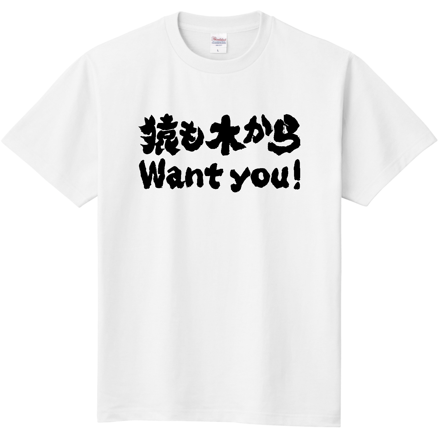 猿も木からWant You!（ウォンチュー!）【ことわざパロディー】  定番Ｔシャツ