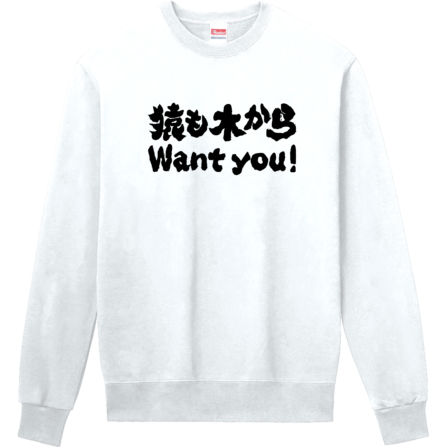 猿も木からWant You!（ウォンチュー!）【ことわざパロディー】  定番スウェット