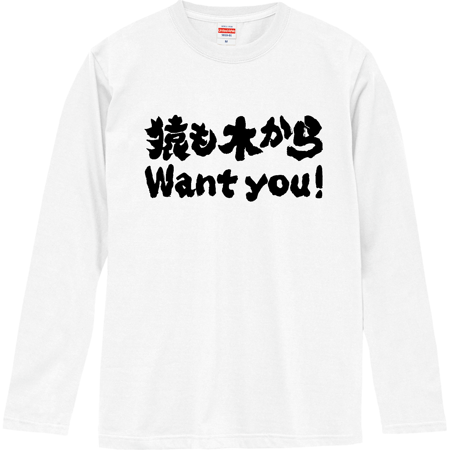 猿も木からWant You!（ウォンチュー!）【ことわざパロディー】  ロングスリーブTシャツ