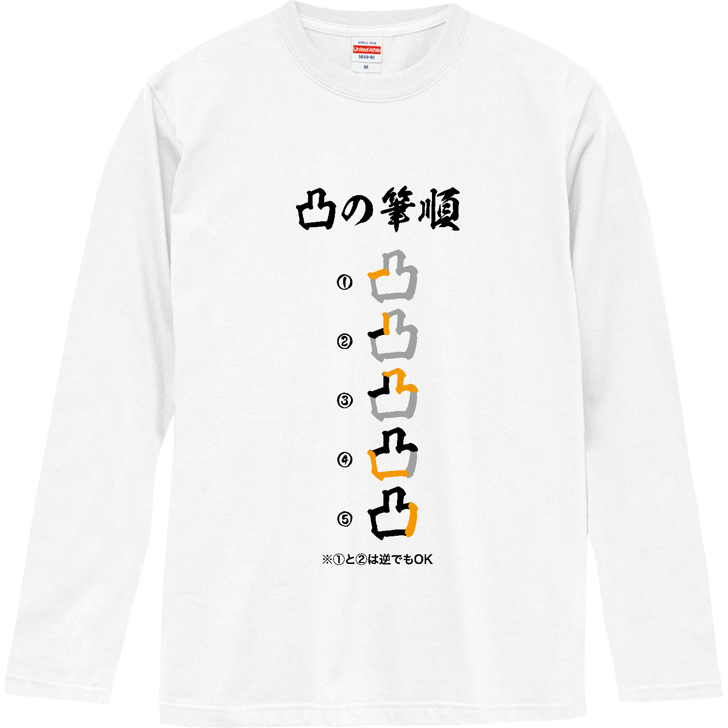 凸の筆順・漢字・筆順 ロングスリーブTシャツ