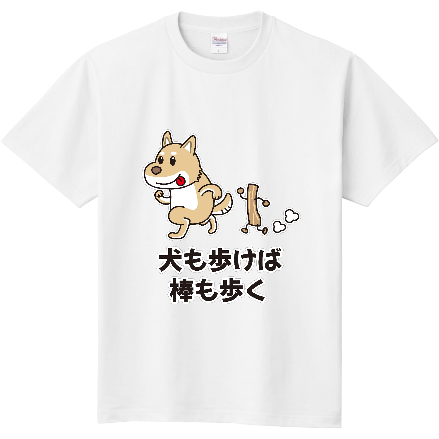 犬も歩けば棒も歩く / おもしろことわざ 定番Ｔシャツ
