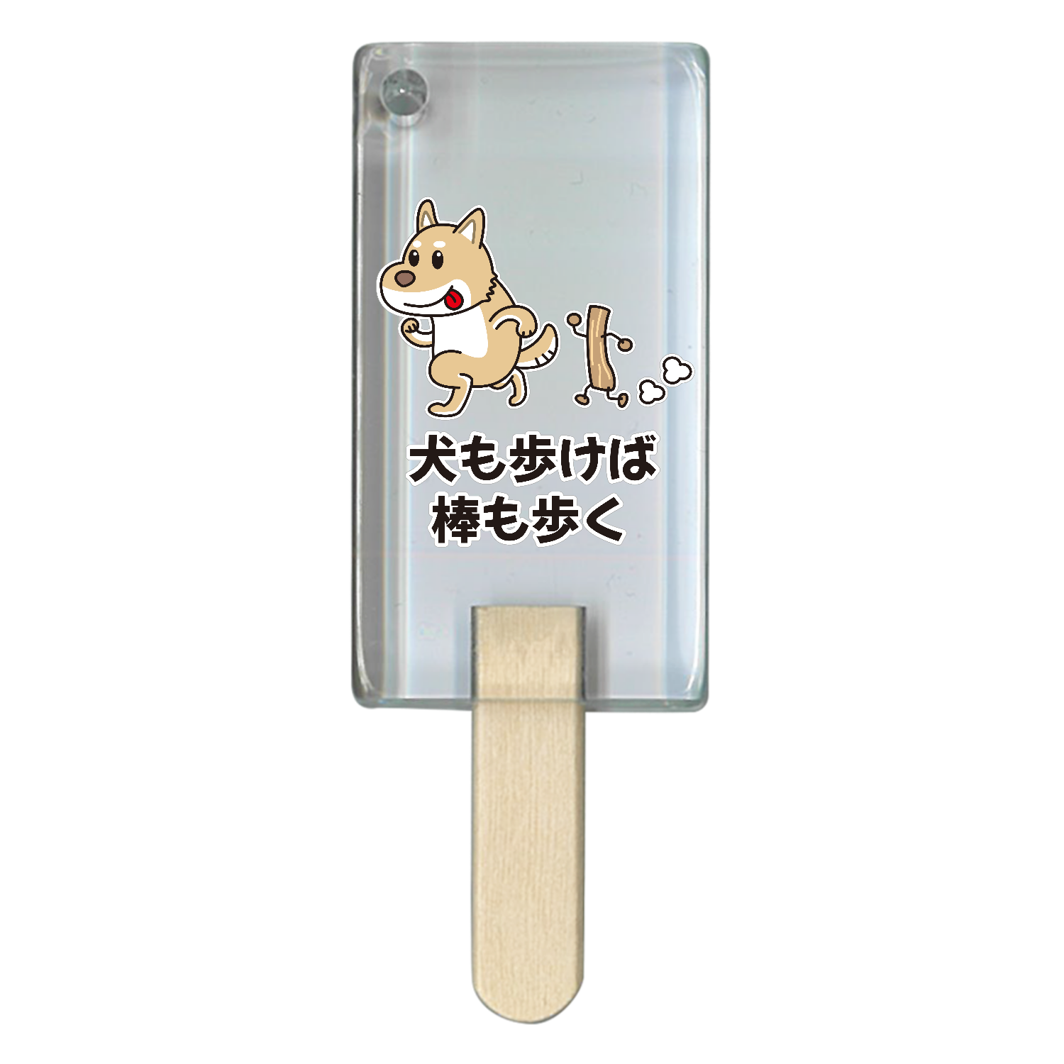 犬も歩けば棒も歩く / おもしろことわざ アイス型アクリルチャーム