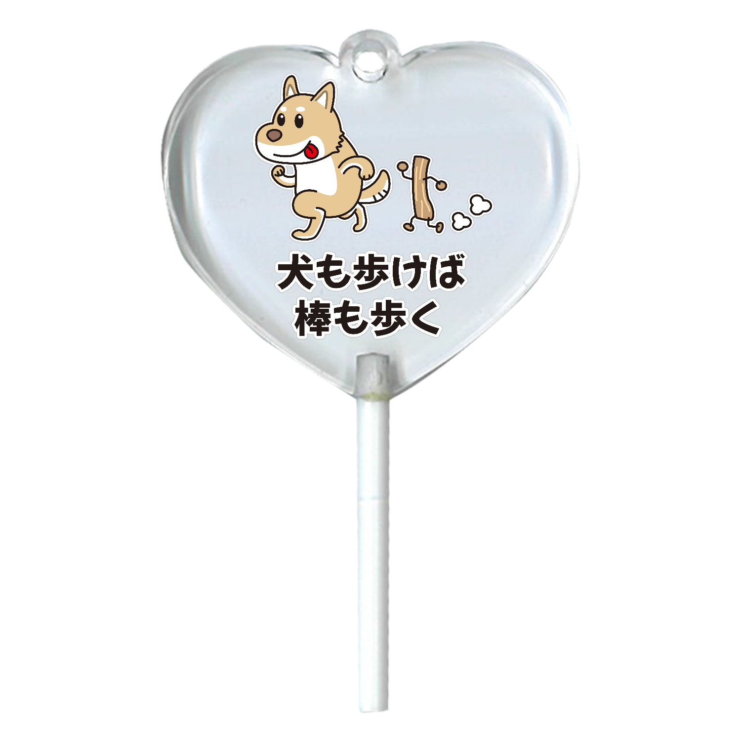 犬も歩けば棒も歩く / おもしろことわざ ハートキャンディアクリルチャーム