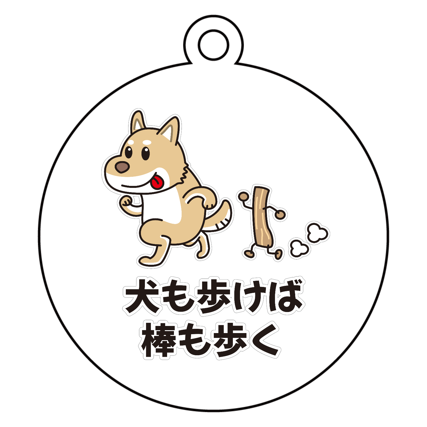 犬も歩けば棒も歩く / おもしろことわざアクリルキーホルダー　丸型 (6cm)1
