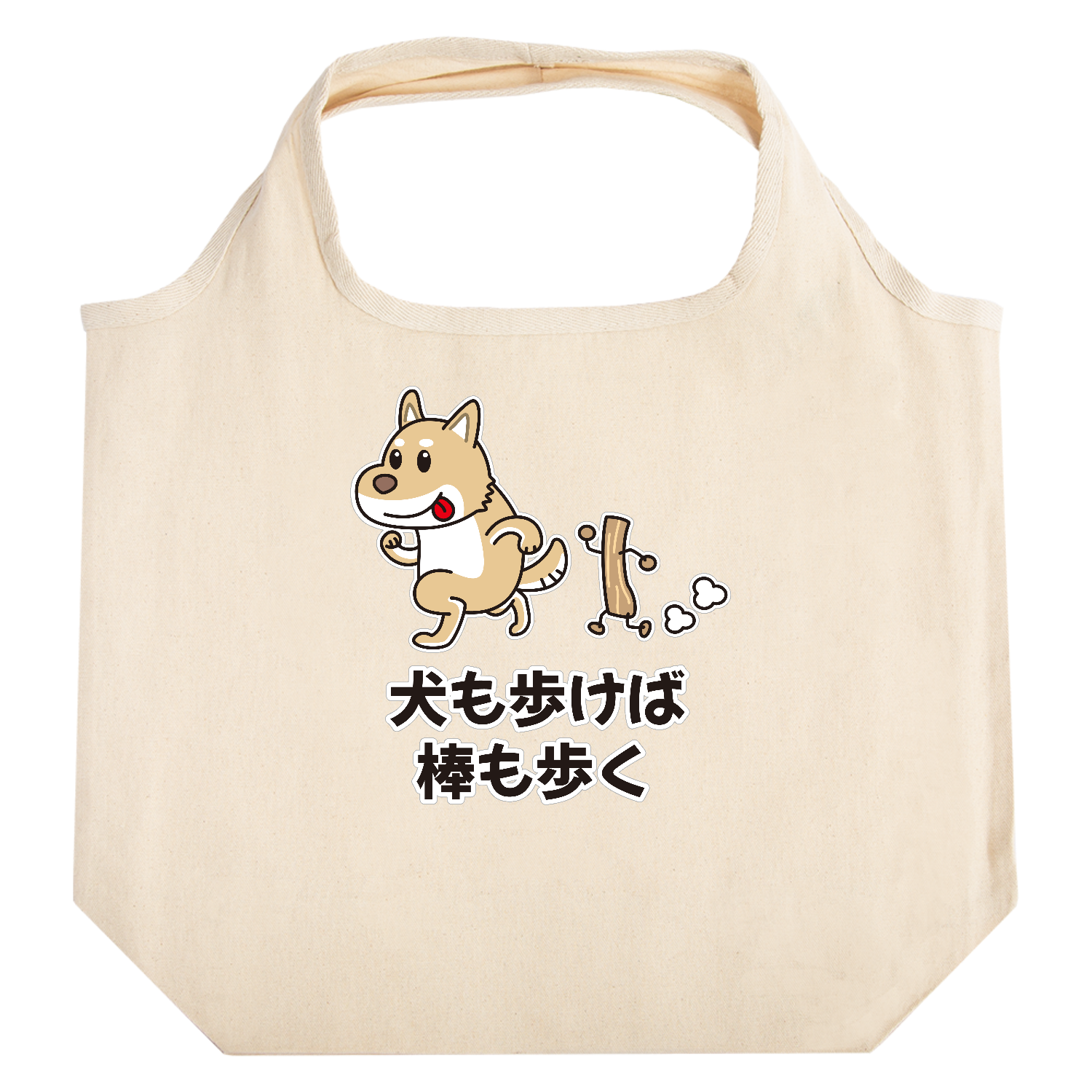 犬も歩けば棒も歩く / おもしろことわざ たためるマルシェ【白プリントあり】