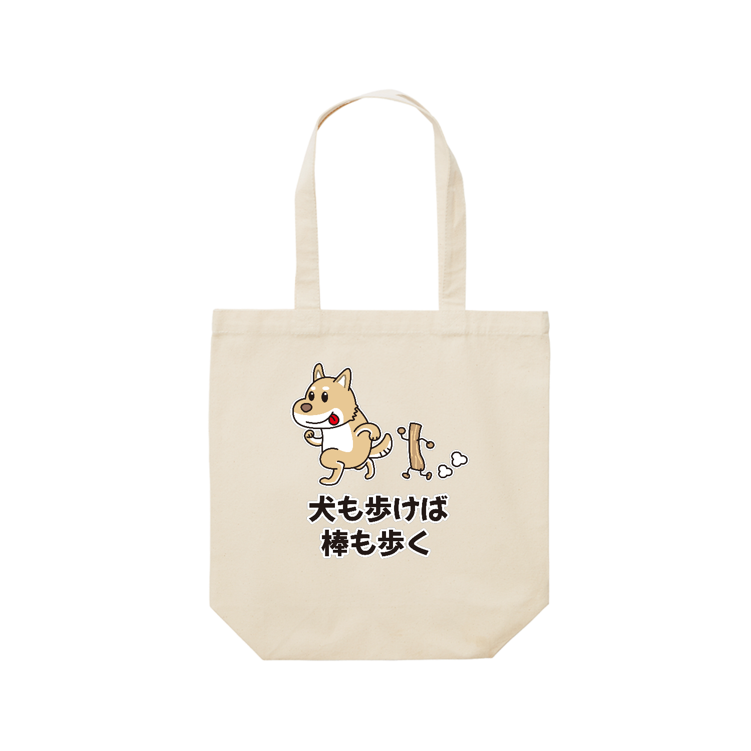 犬も歩けば棒も歩く / おもしろことわざ レギュラーキャンバストートバッグ(M) (フルカラー転写プリント)