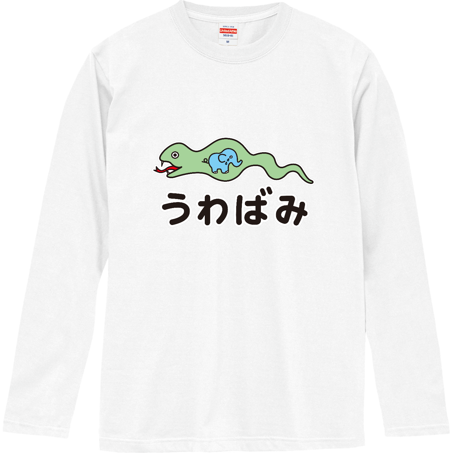 うわばみ 長袖Tシャツ｜かいほう屋 - オリラボマーケット