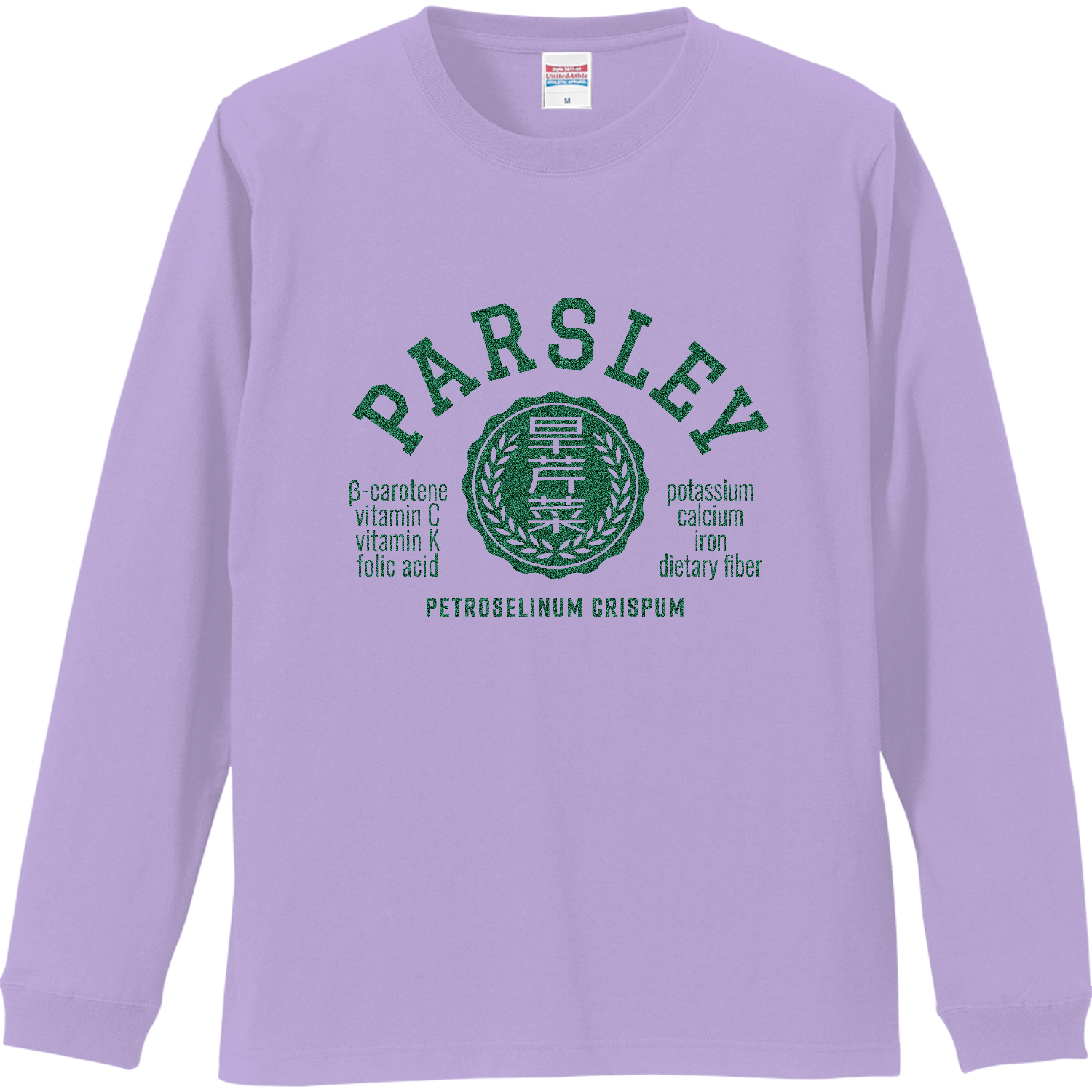 パセリ・parsley・旱芹菜 リブ付 ロングスリーブＴシャツ
