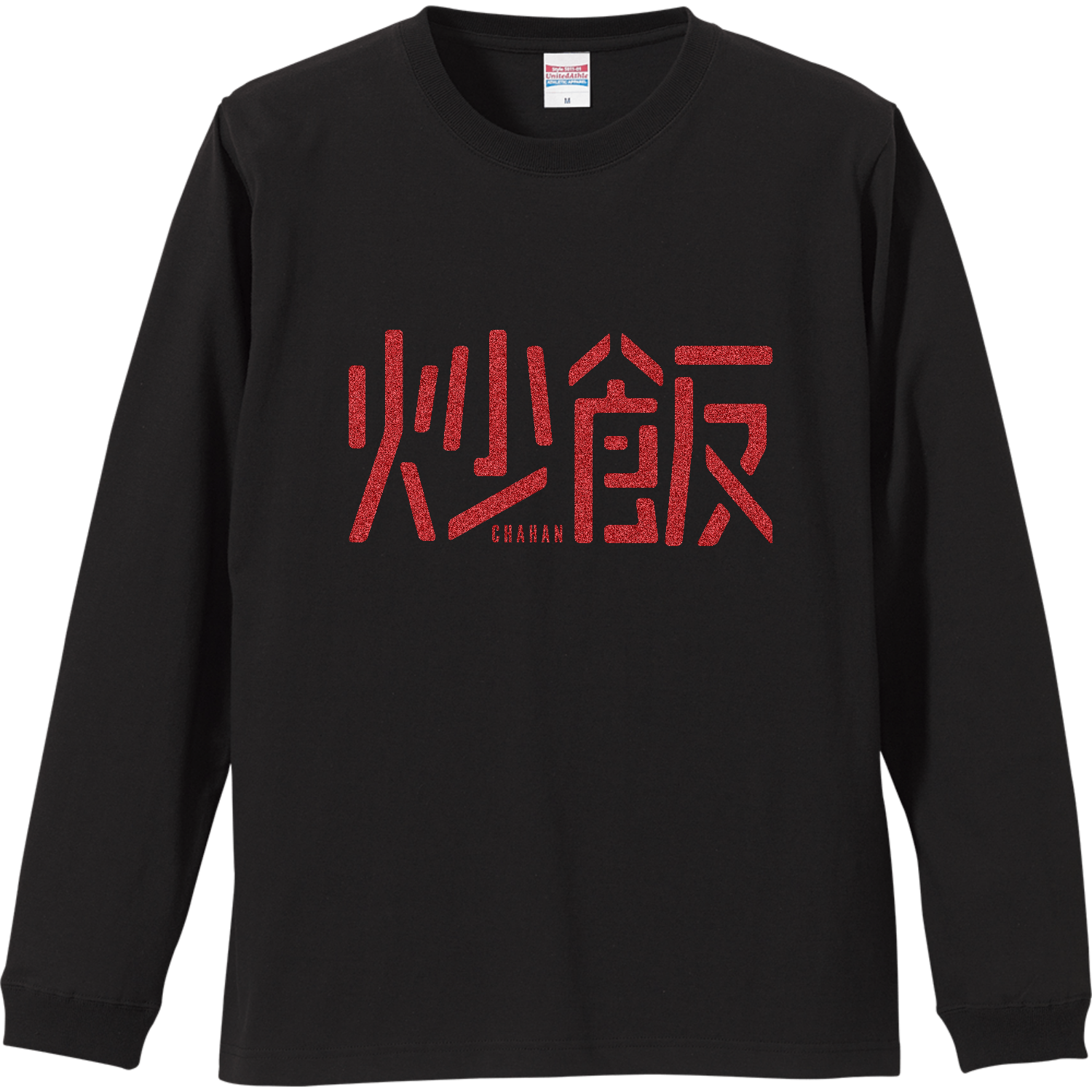 炒飯・チャーハン大好き 1 リブ付 ロングスリーブＴシャツ