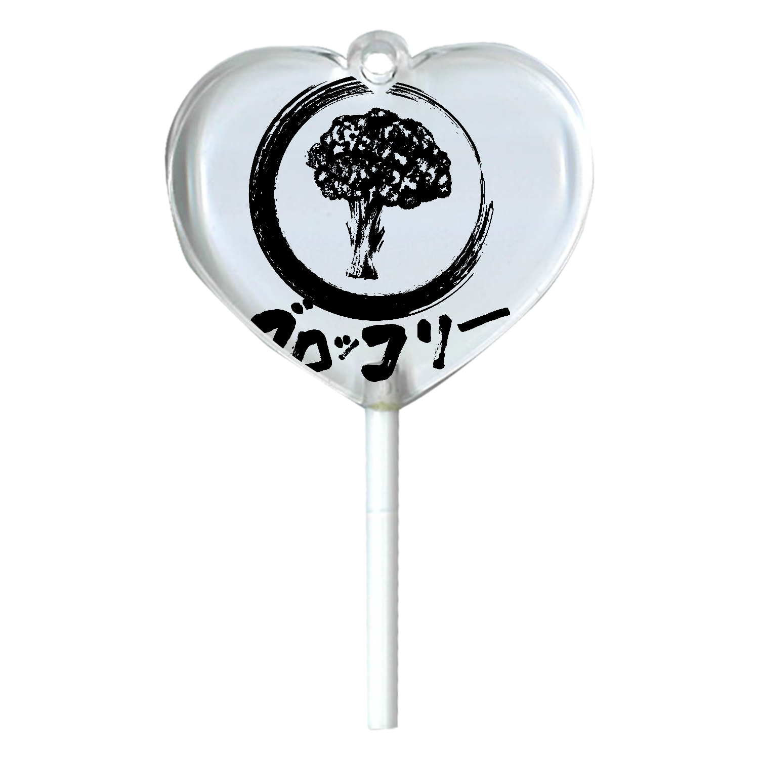 ザ・ブロッコリー！！墨絵 ハートキャンディアクリルチャーム