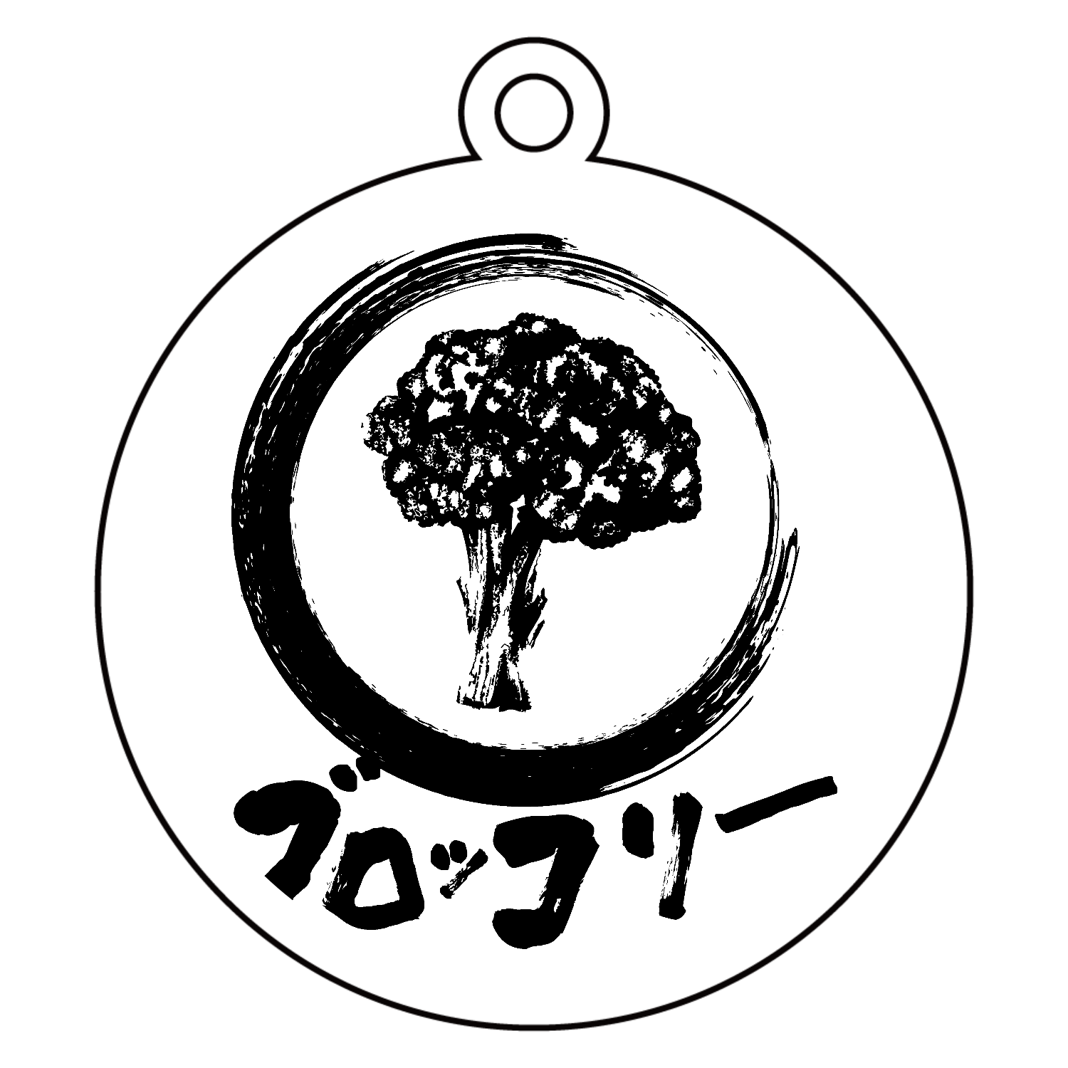 ザ・ブロッコリー！！墨絵アクリルキーホルダー　丸型 (6cm)1