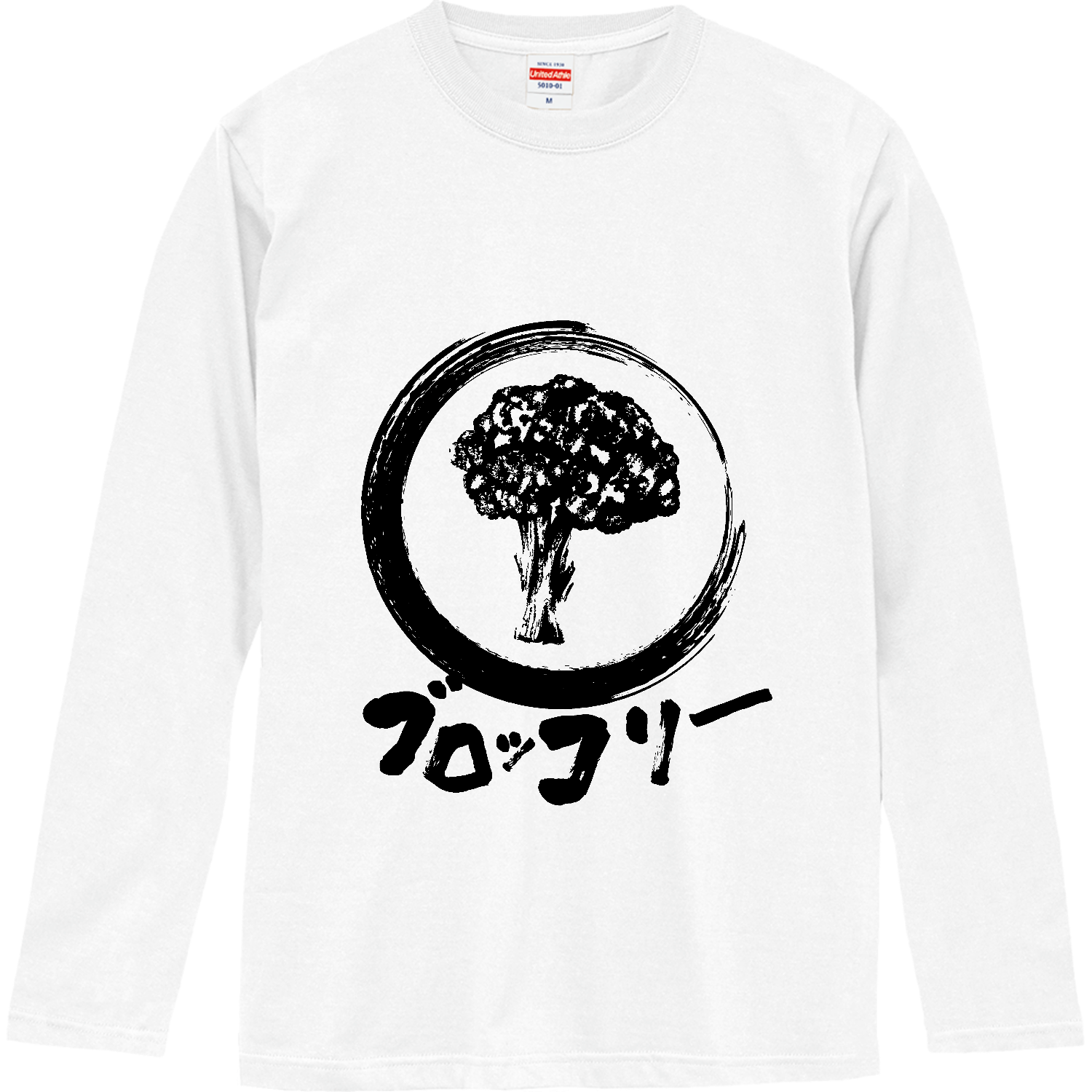 ザ・ブロッコリー！！墨絵 ロングスリーブTシャツ