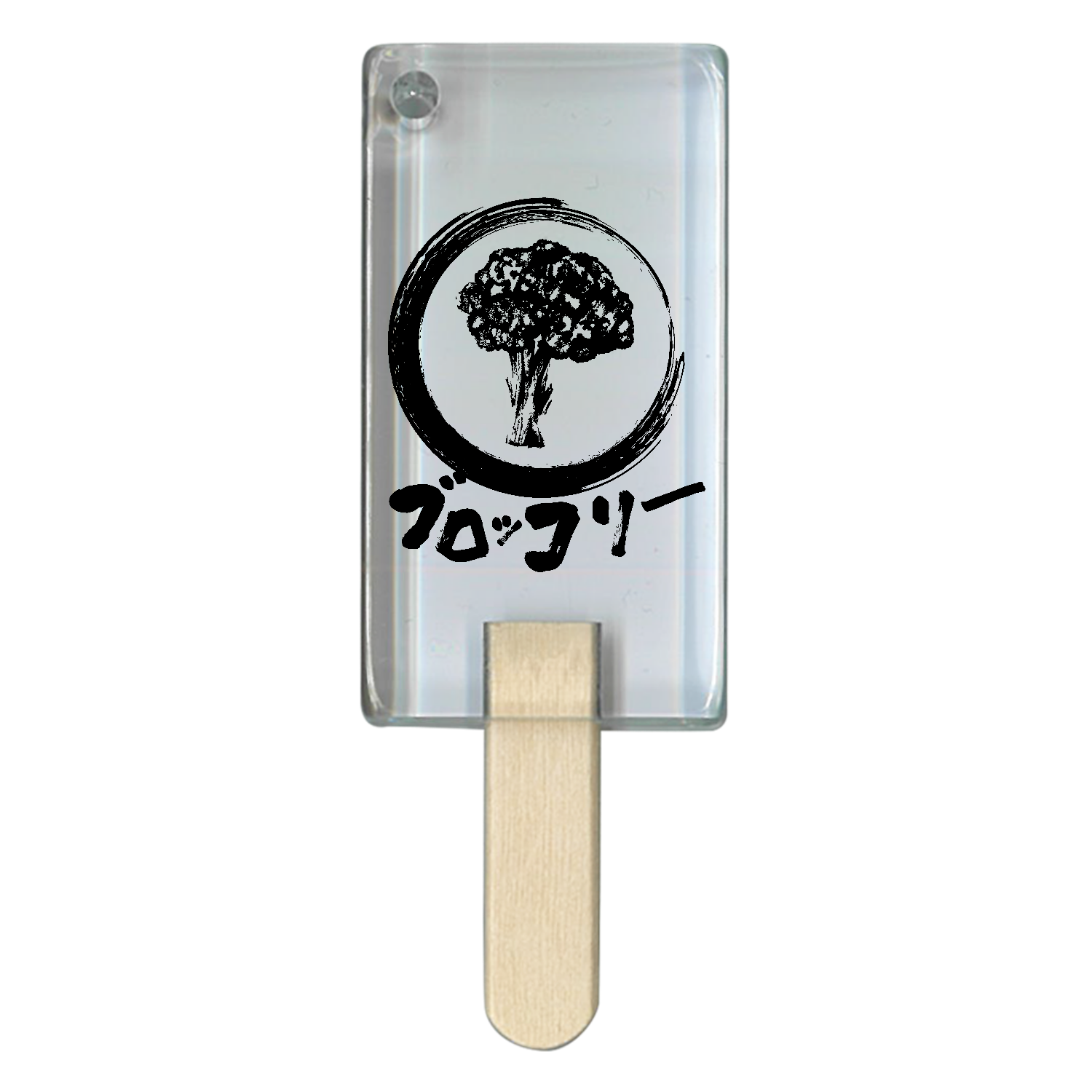 ザ・ブロッコリー！！墨絵 アイス型アクリルチャーム