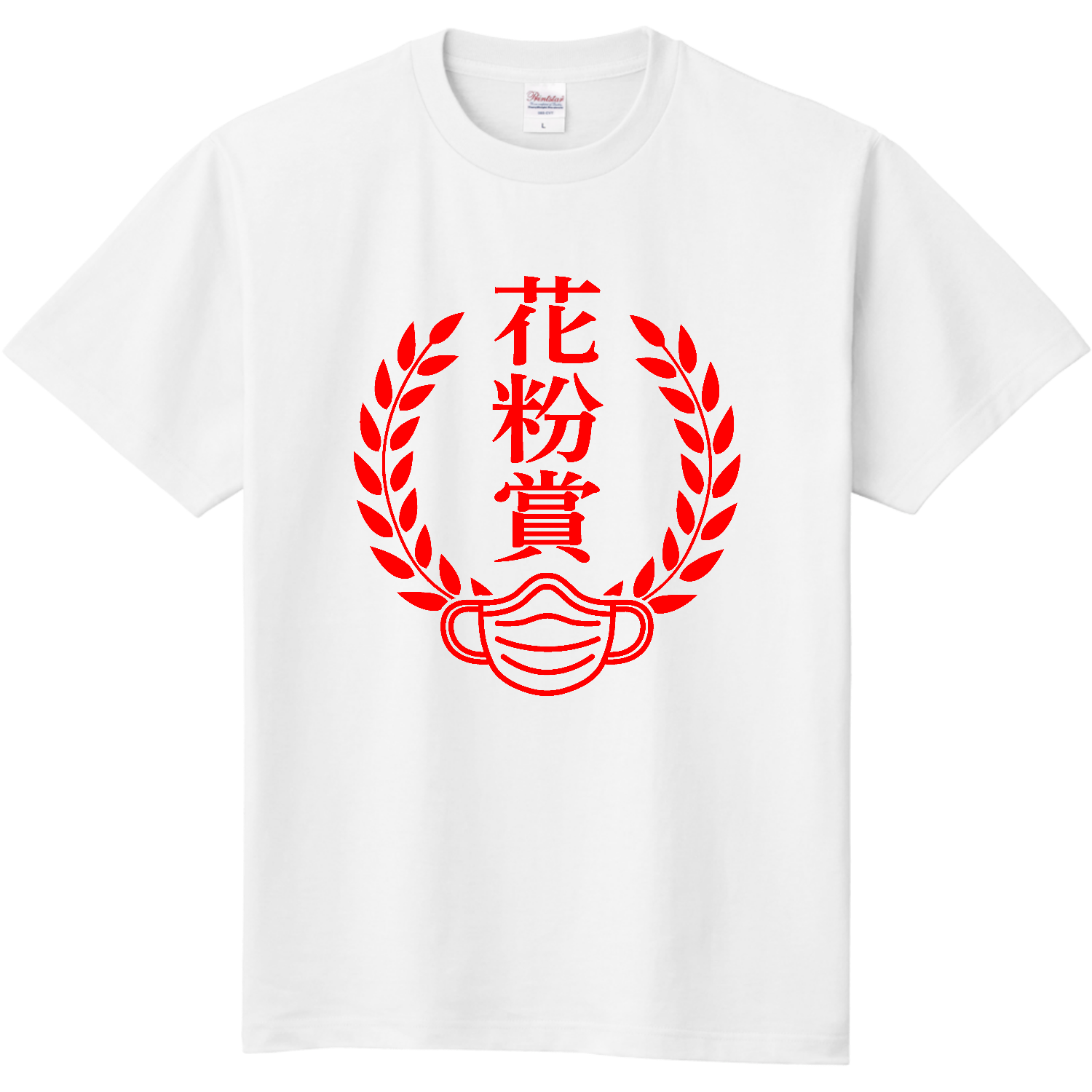 花粉賞｜花粉症シーズン ネタT｜マスク受賞デザイン Tシャツ