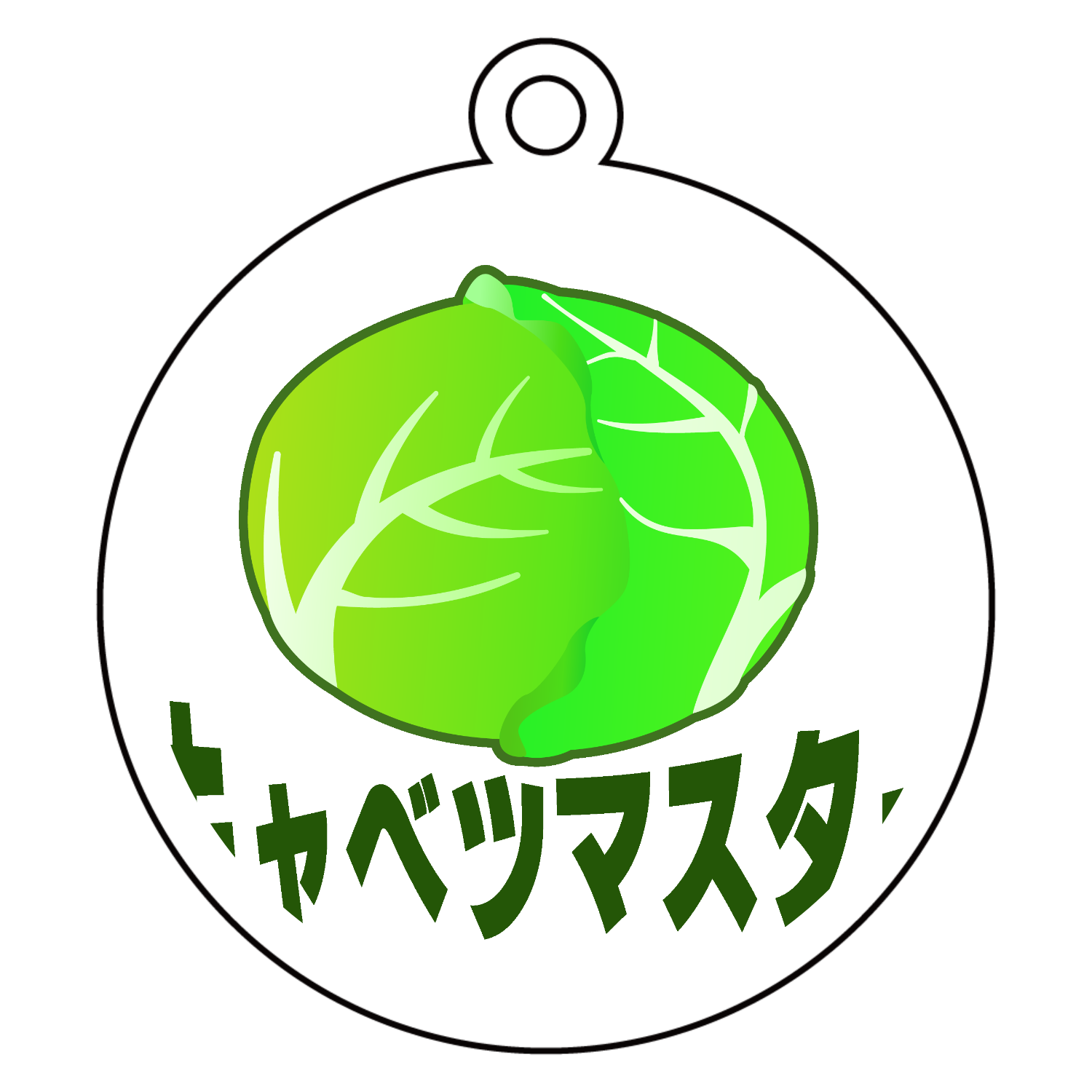 キャベツマスター！ アクリルキーホルダー　丸型 (6cm)