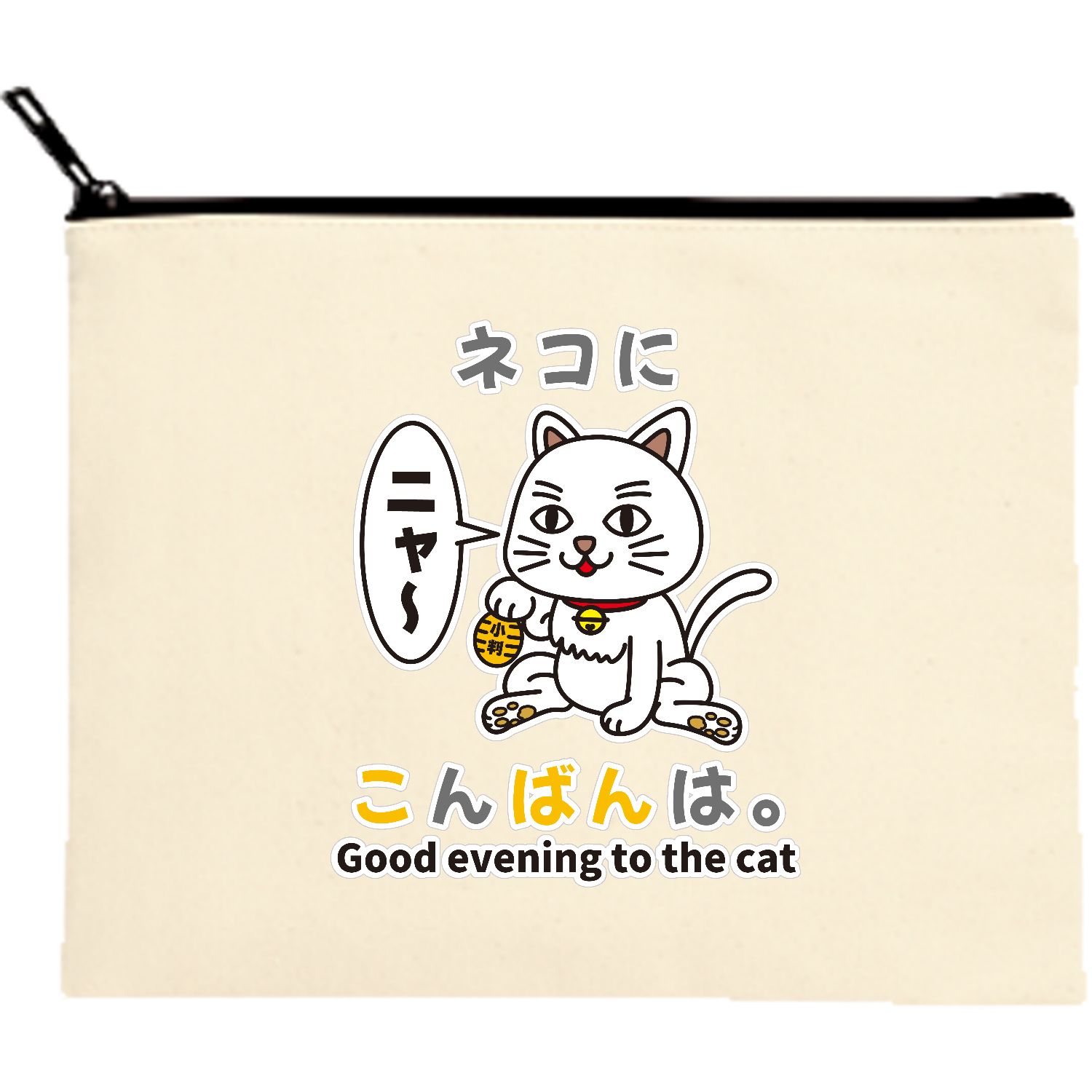 ネコにこんばんは。 / おもしろことわざ キャンバスポーチ（M）【白プリント有】