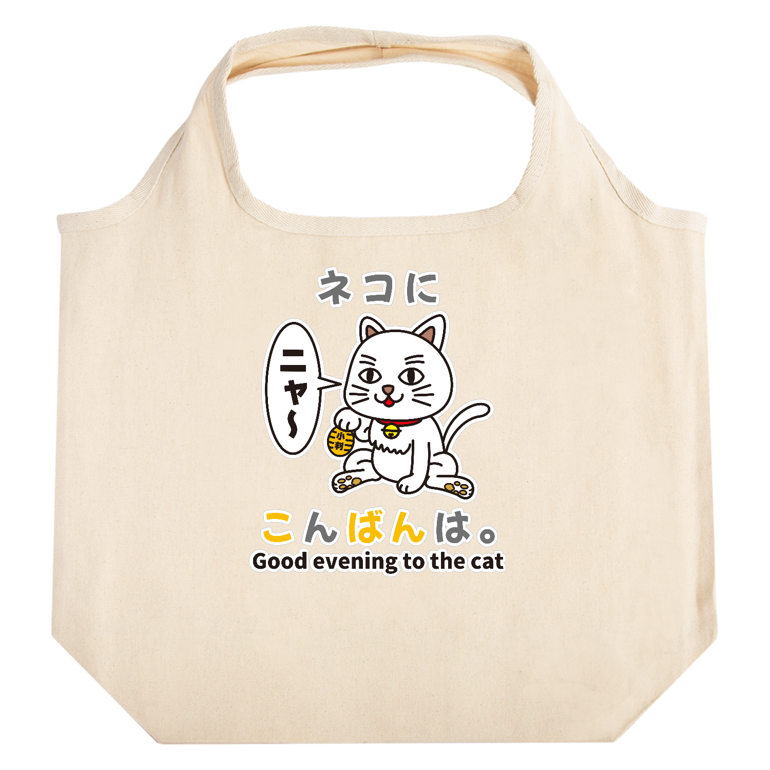 ネコにこんばんは。 / おもしろことわざ たためるマルシェ【白プリントあり】