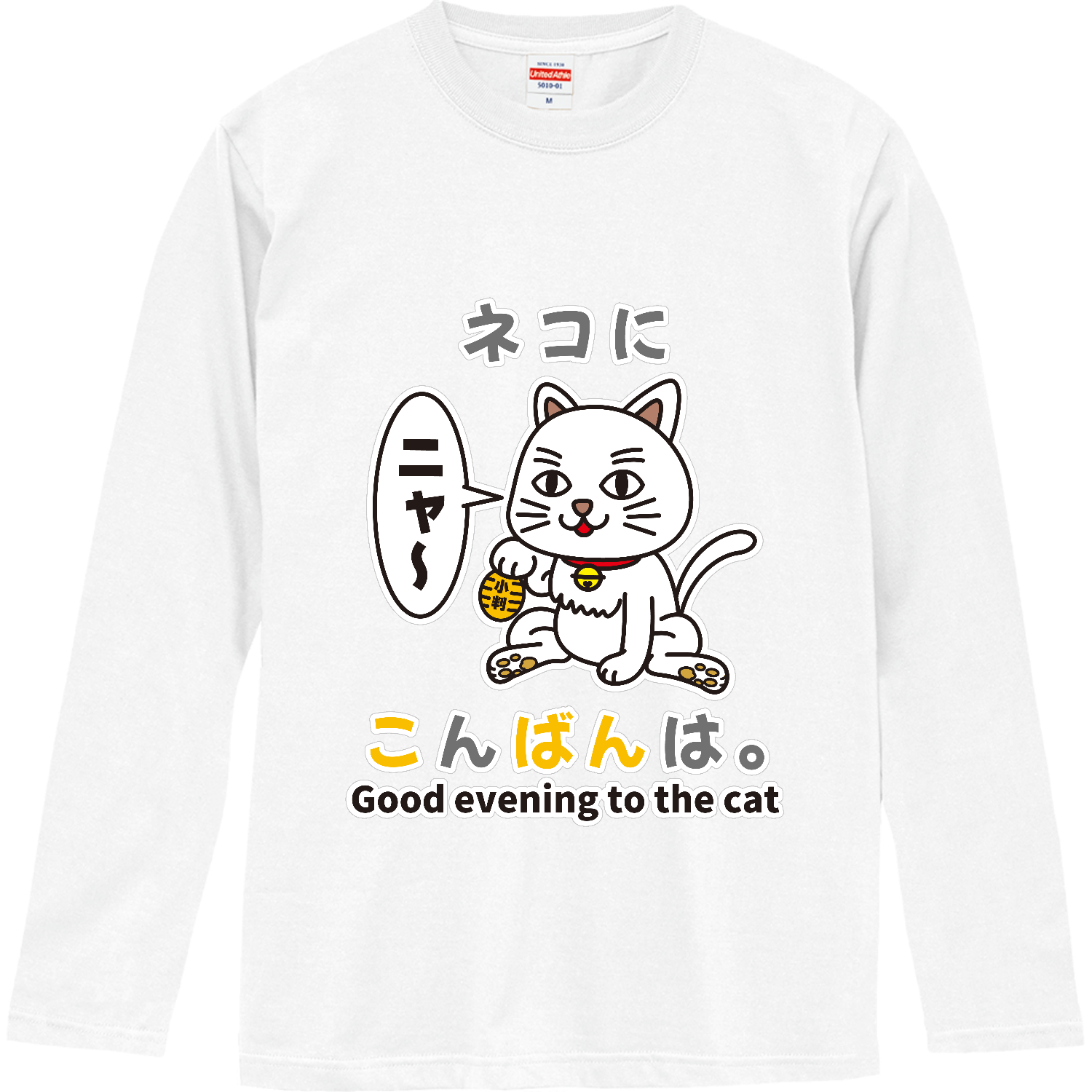 ネコにこんばんは。 / おもしろことわざ ロングスリーブTシャツ