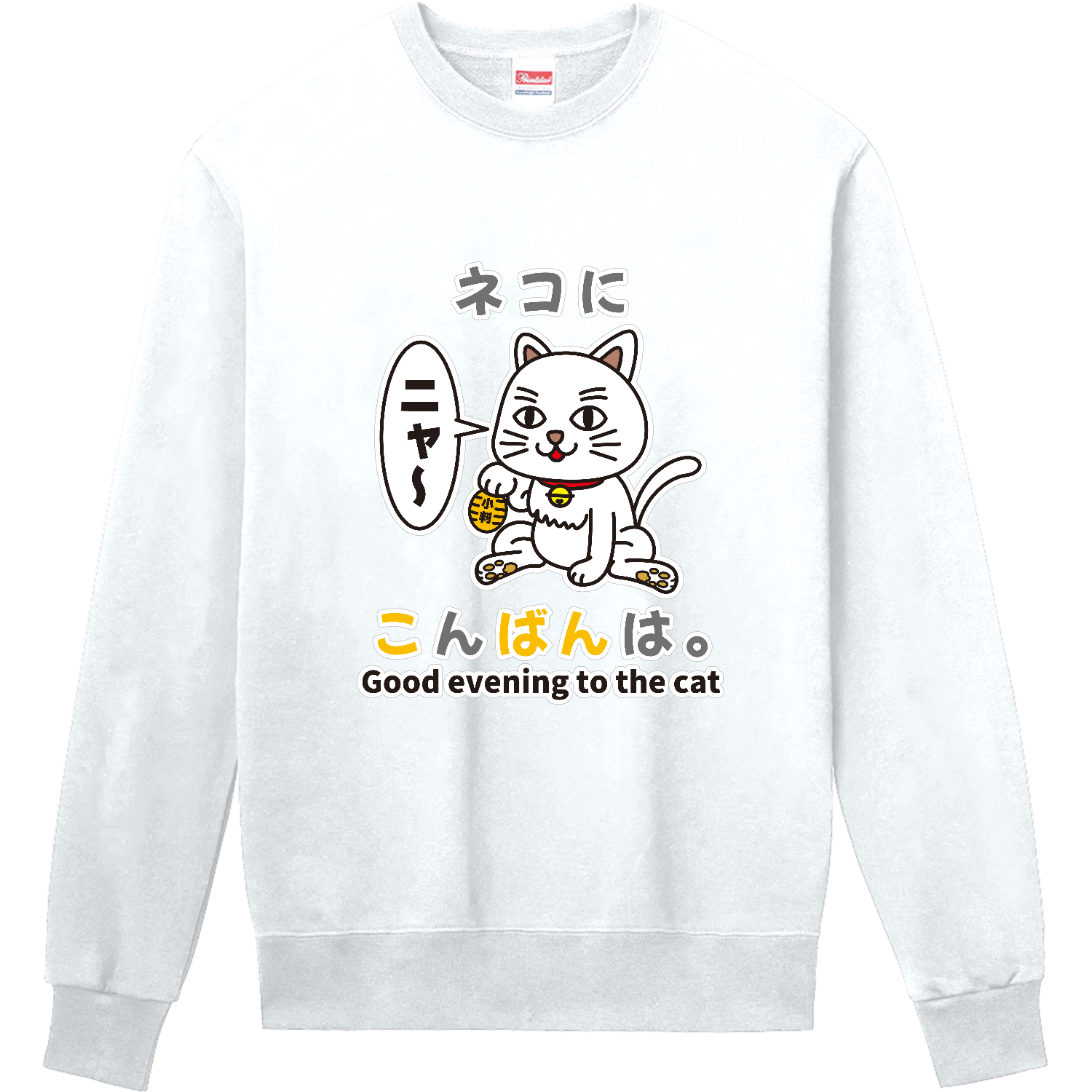 ネコにこんばんは。 / おもしろことわざ 定番スウェット
