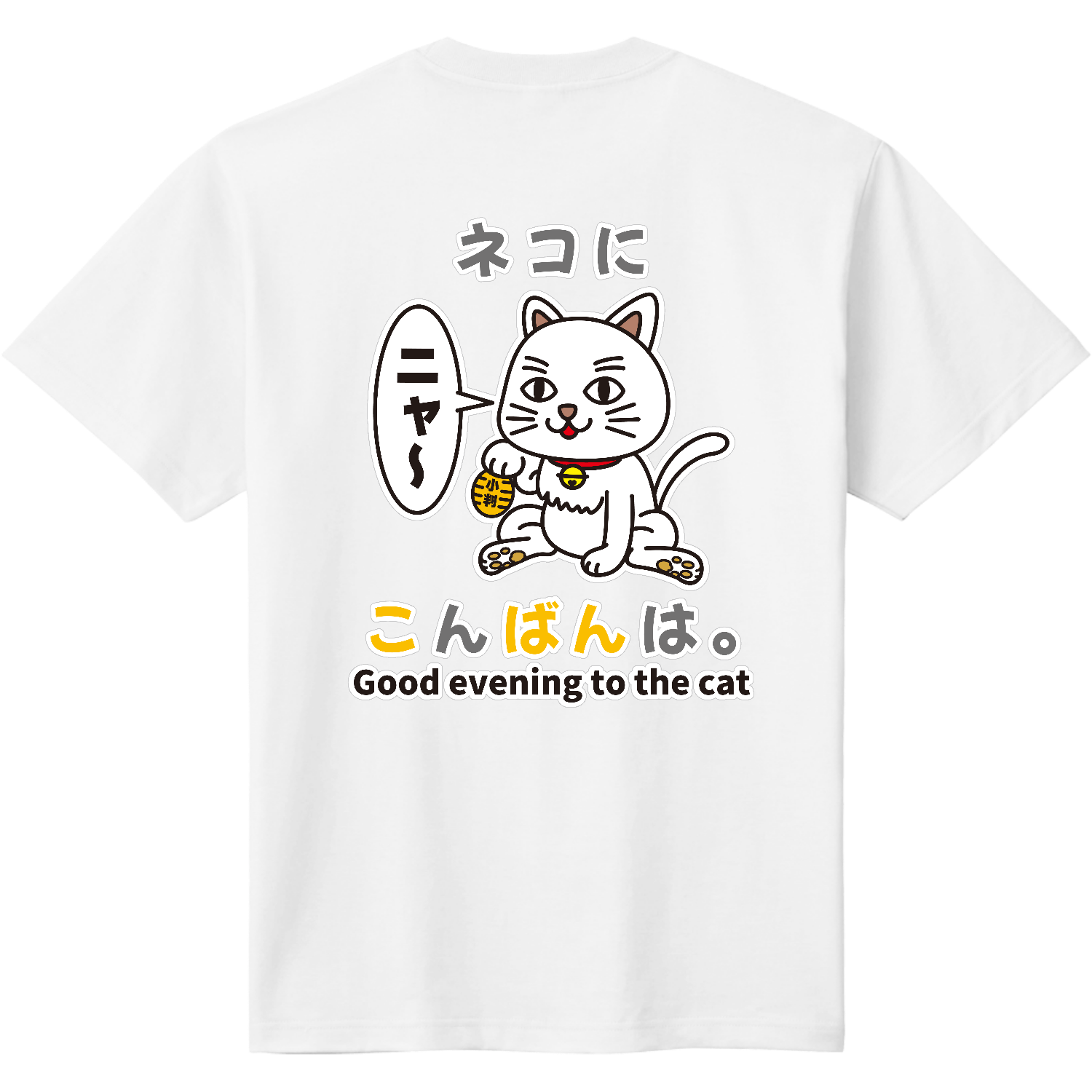 ネコにこんばんは。 / おもしろことわざ 定番Ｔシャツ