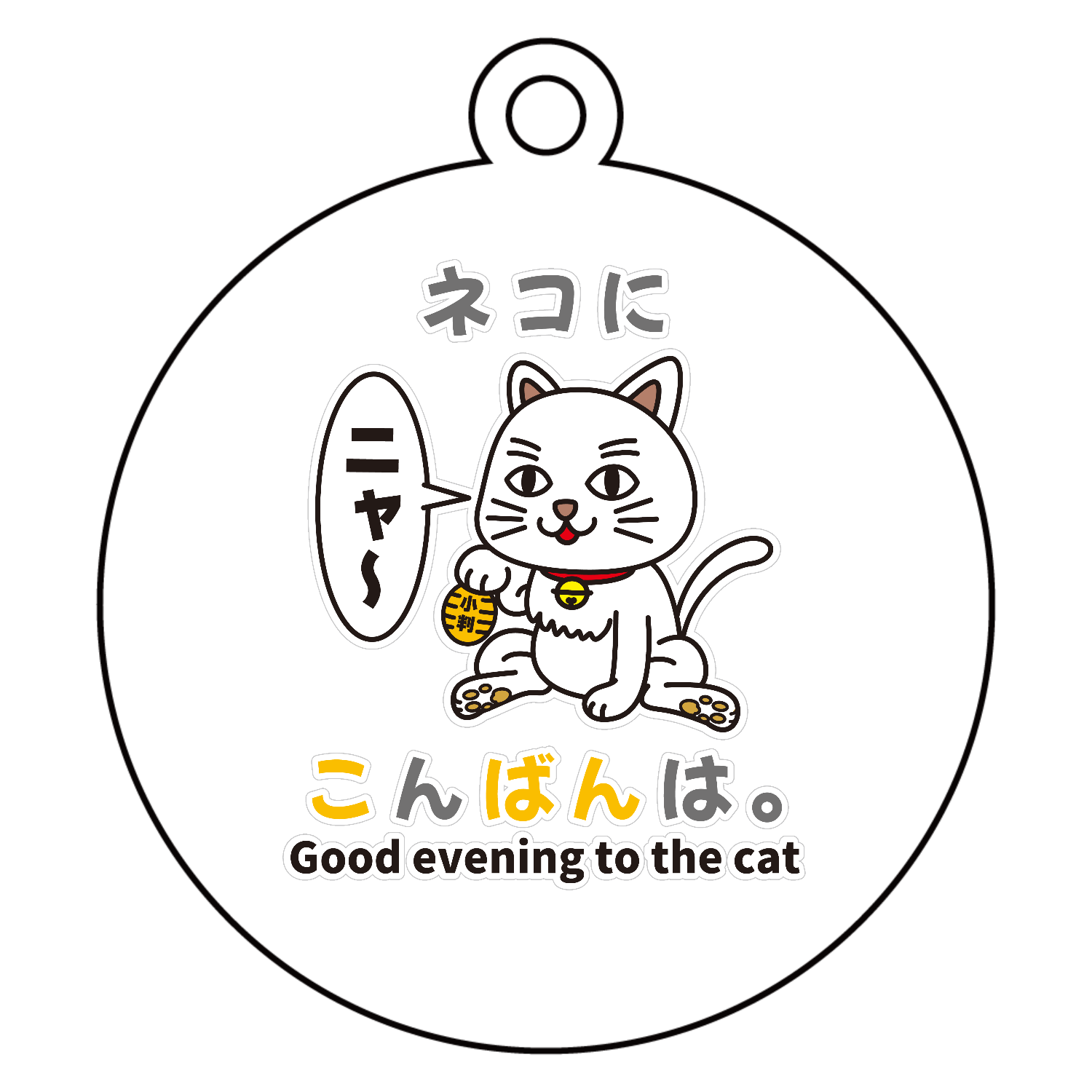 ネコにこんばんは。 / おもしろことわざ アクリルキーホルダー　丸型 (6cm)