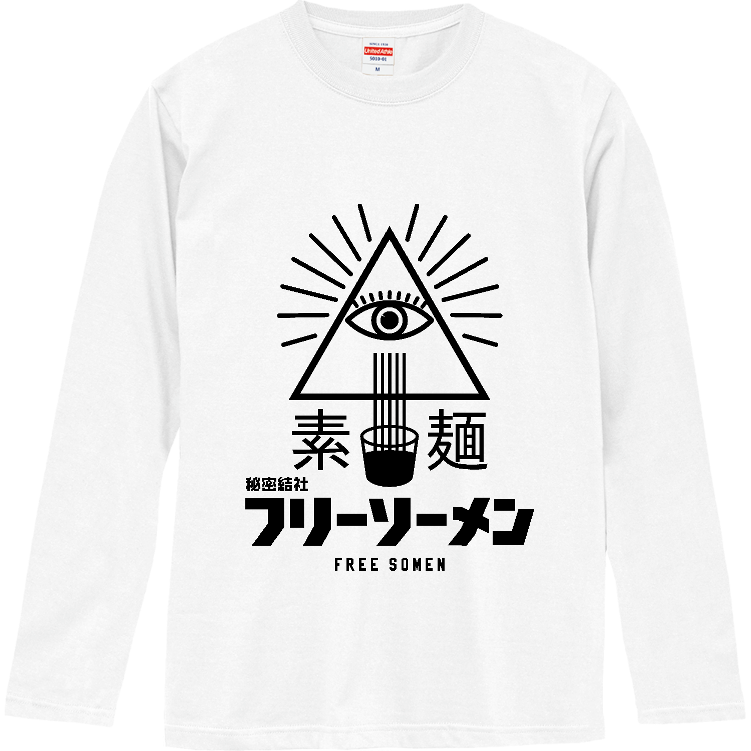 パニカム　ピノキオ 長袖Tシャツ　フリーサイズ 秘密結社フリーソーメン・素麺・フリーメイソン・イルミナティ 長袖T